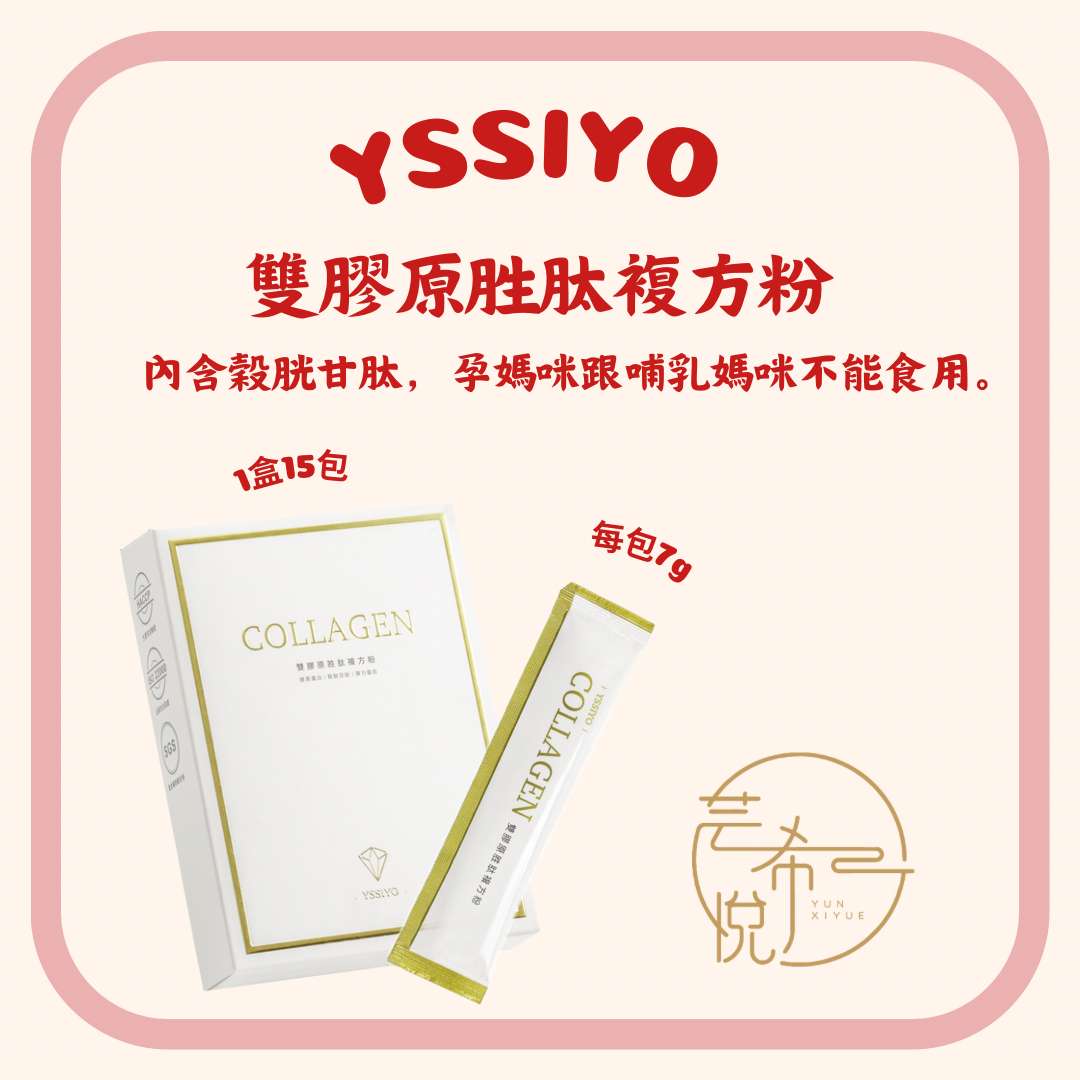 YSSIYO • 升級版雙膠原胜肽複方粉