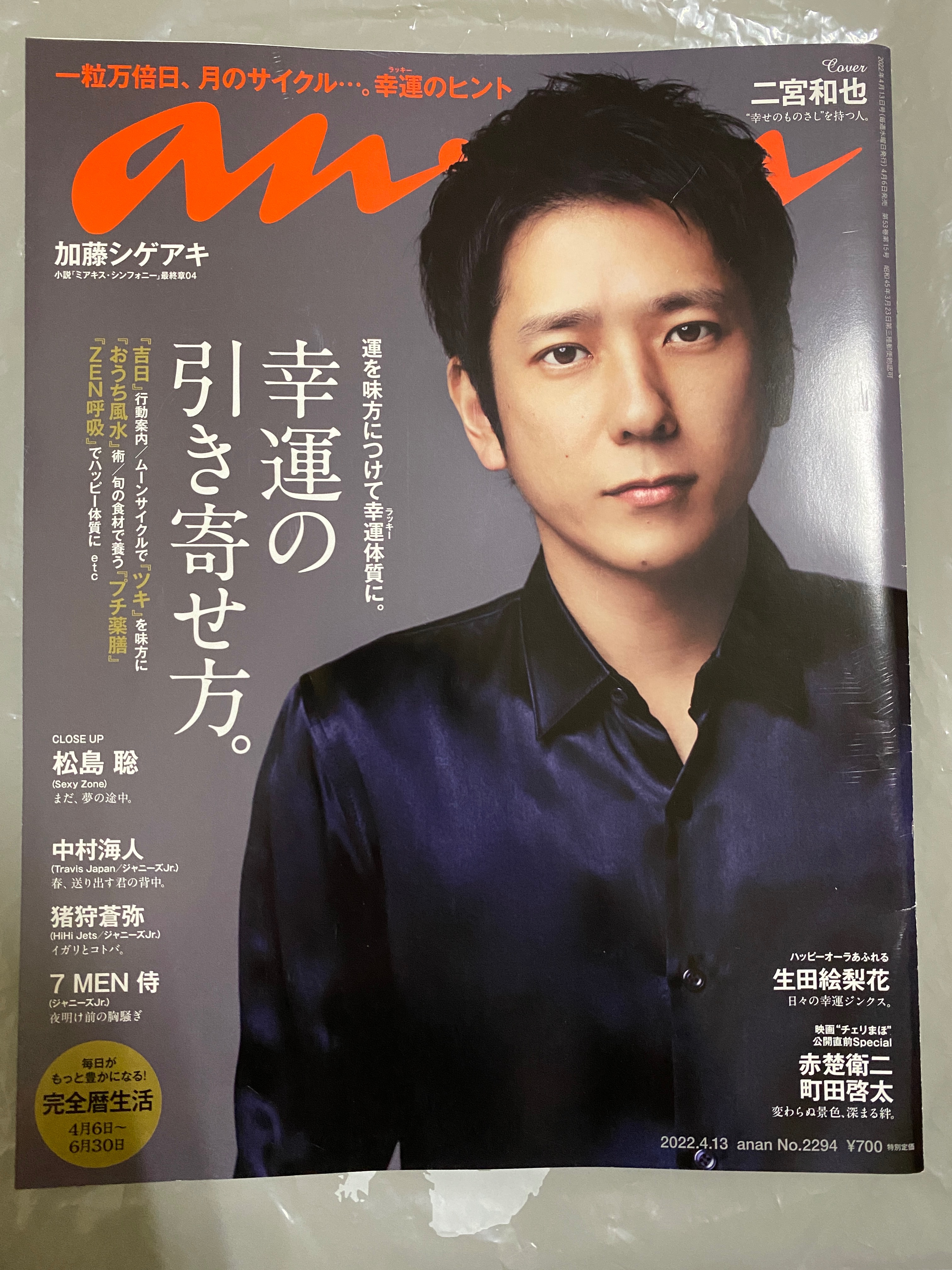 二宮和也 anan2294 封面切頁