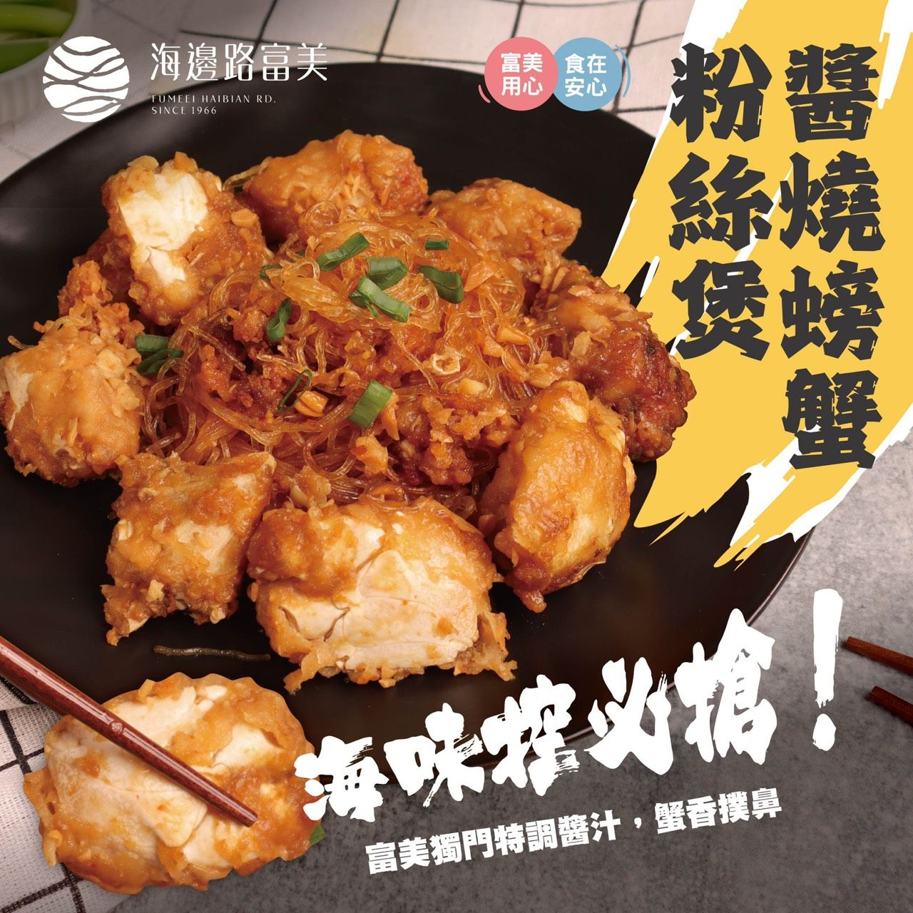 醬燒螃蟹粉絲煲
