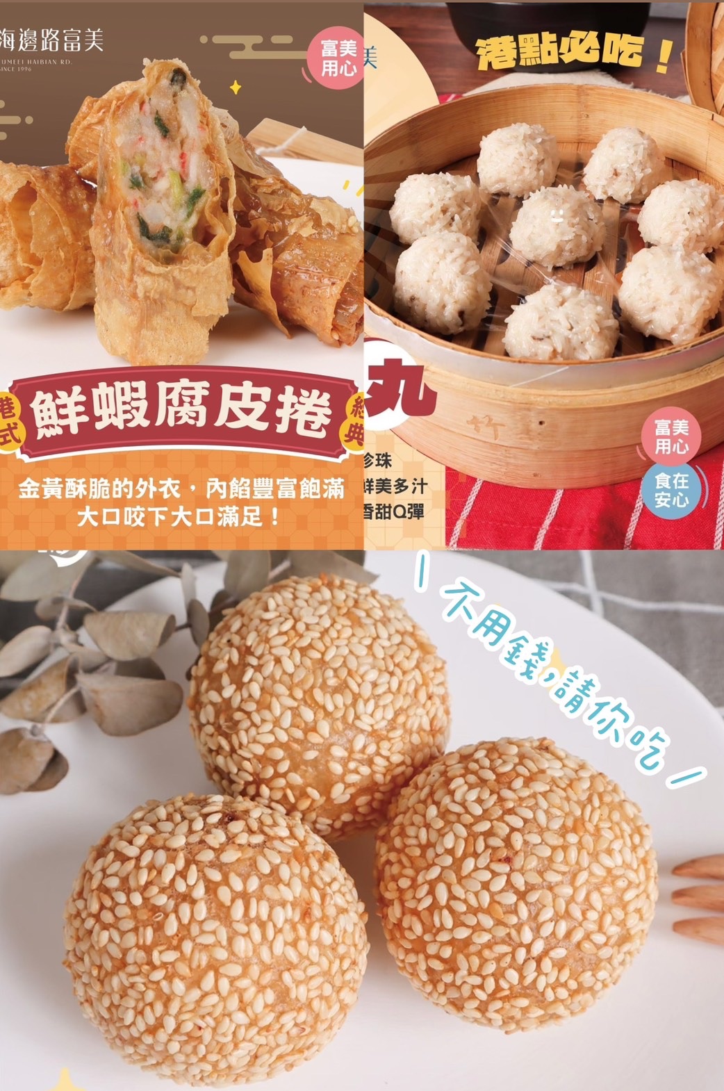 鮮蝦腐皮卷＋富美珍珠丸 送 招牌芝麻球一盒