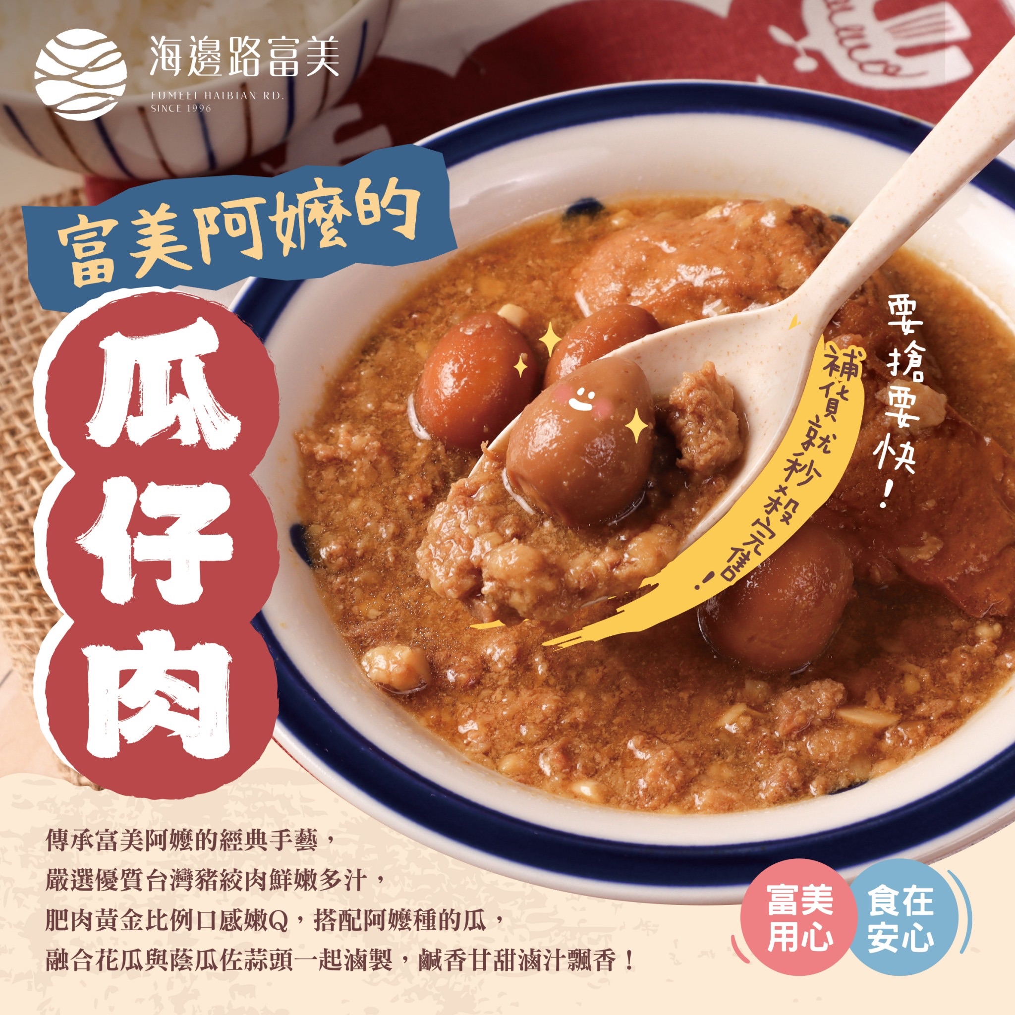 富美家常系列-瓜仔肉