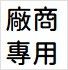 廠商專用。勿下單