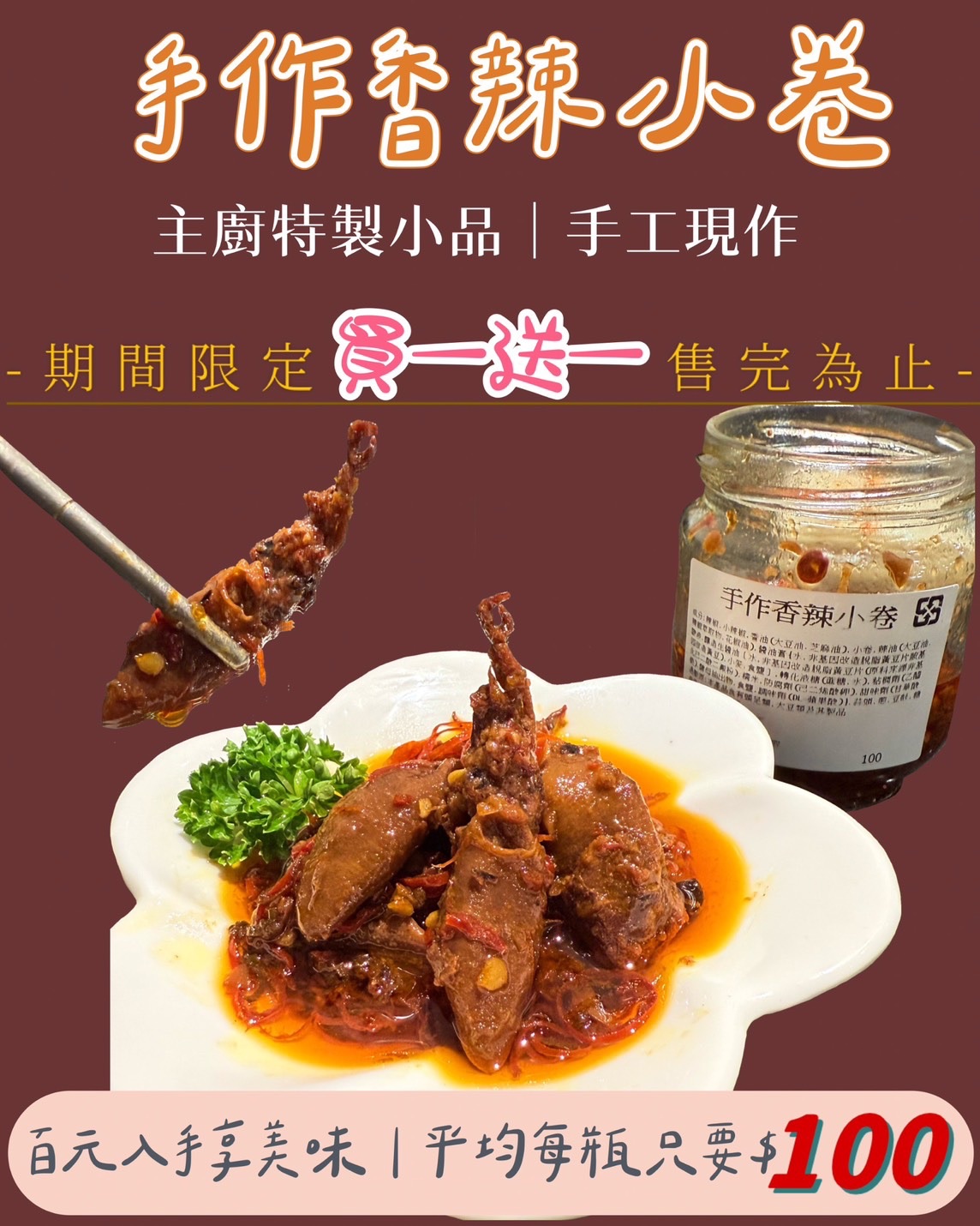 618限定買一送一  手作香辣小卷（限量）