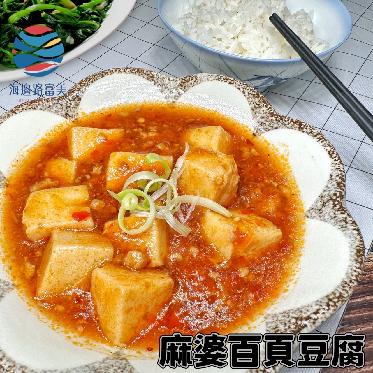 富美麻婆百頁豆腐