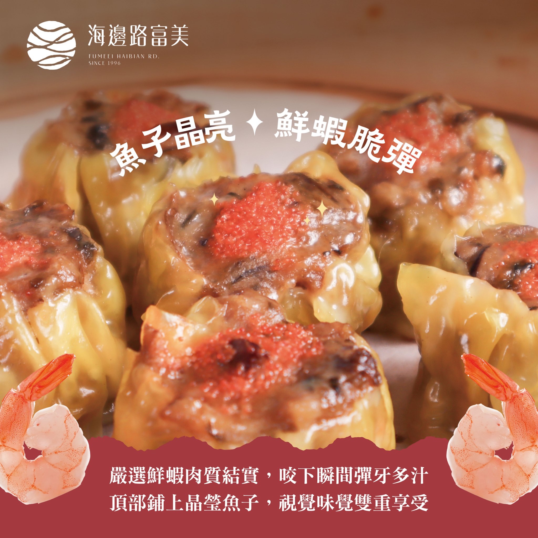 【魚子鮮蝦梅干燒賣】（10粒）