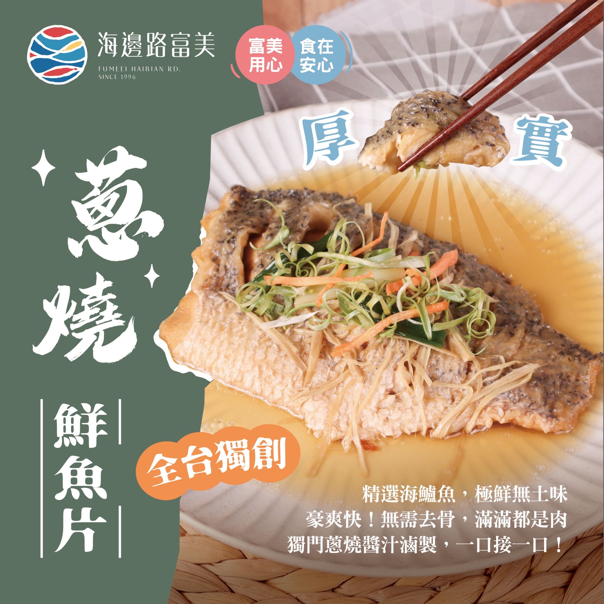 ✨【全台獨創｜蔥燒鮮魚片】✨