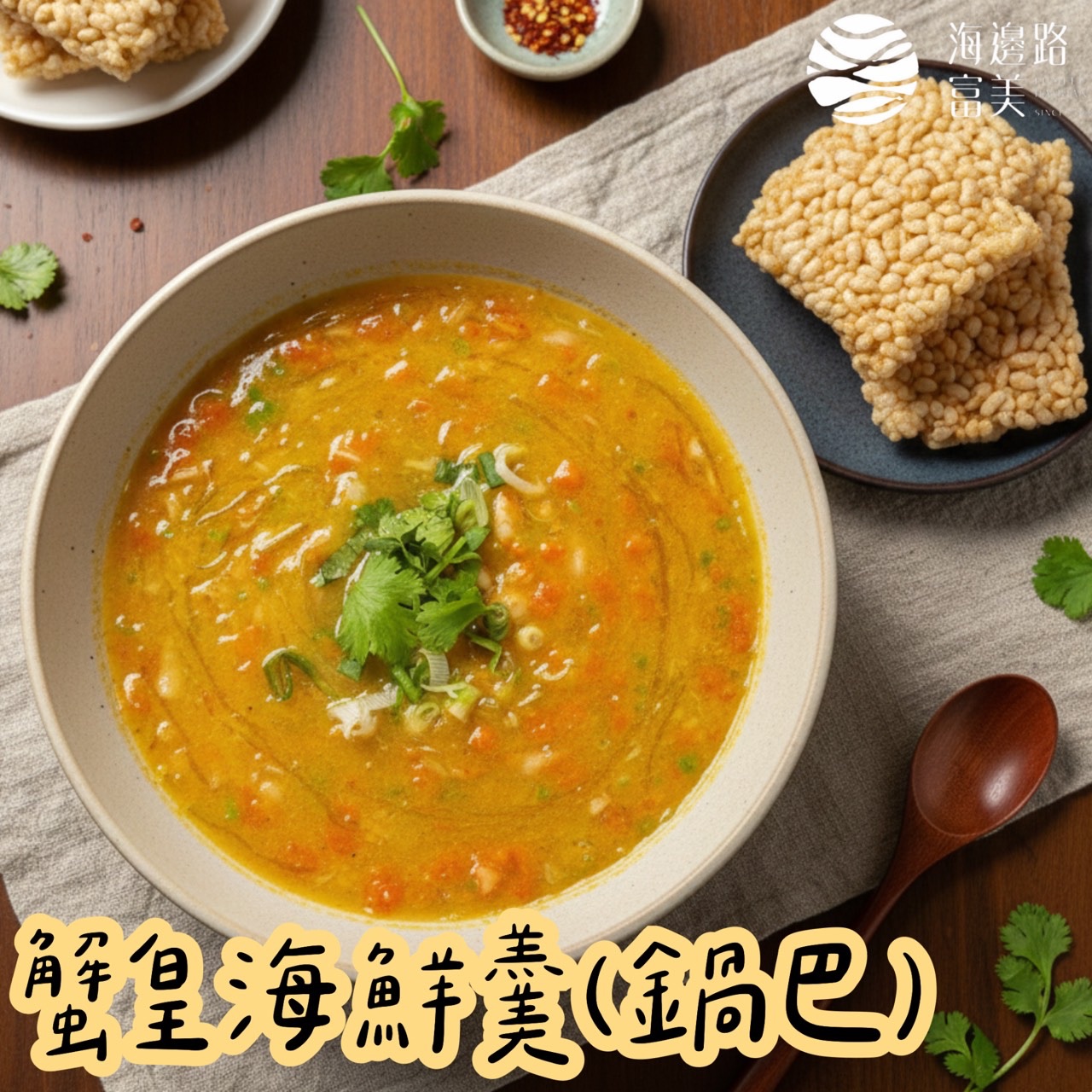 🦀✨ 富美新品登場｜蟹皇海鮮羹（鍋巴）