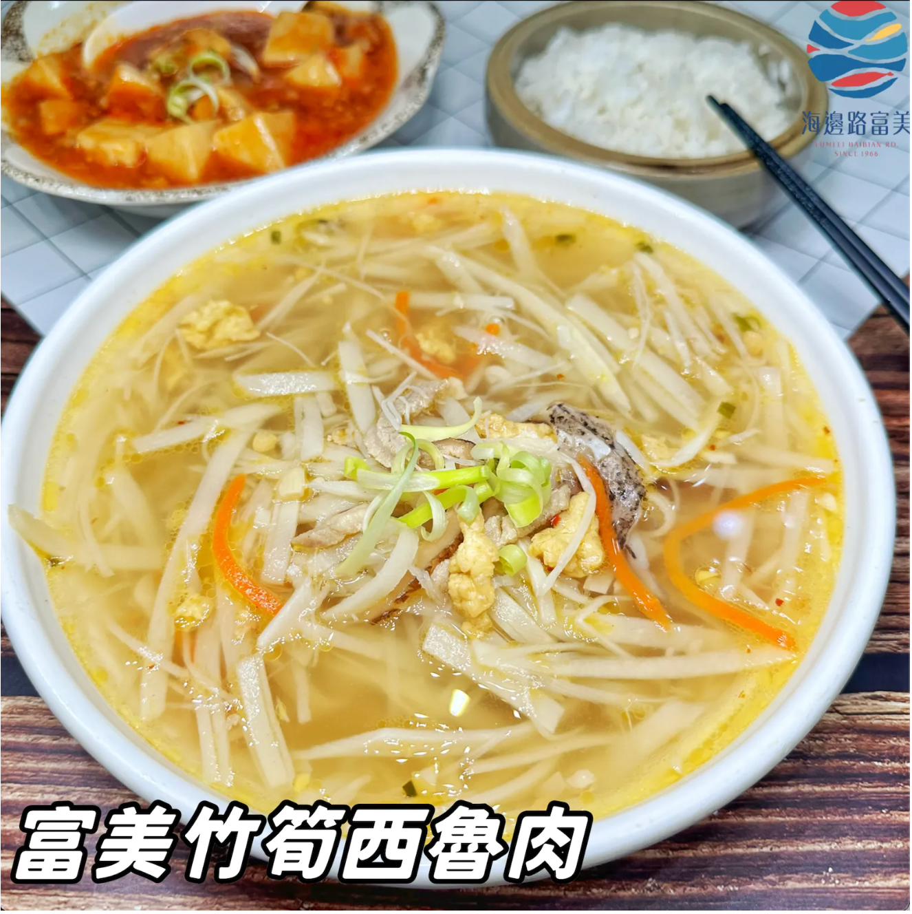 富美竹筍西魯肉（獨享包）