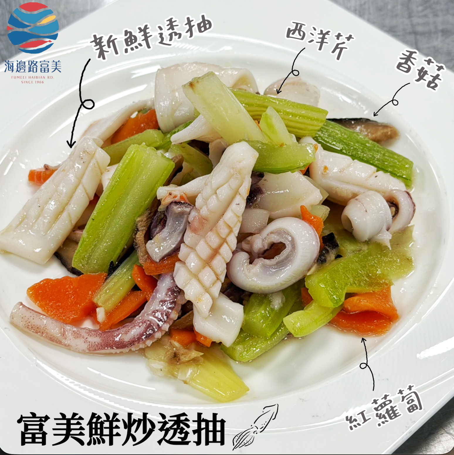 新品✨【富美鮮炒透抽】🦑