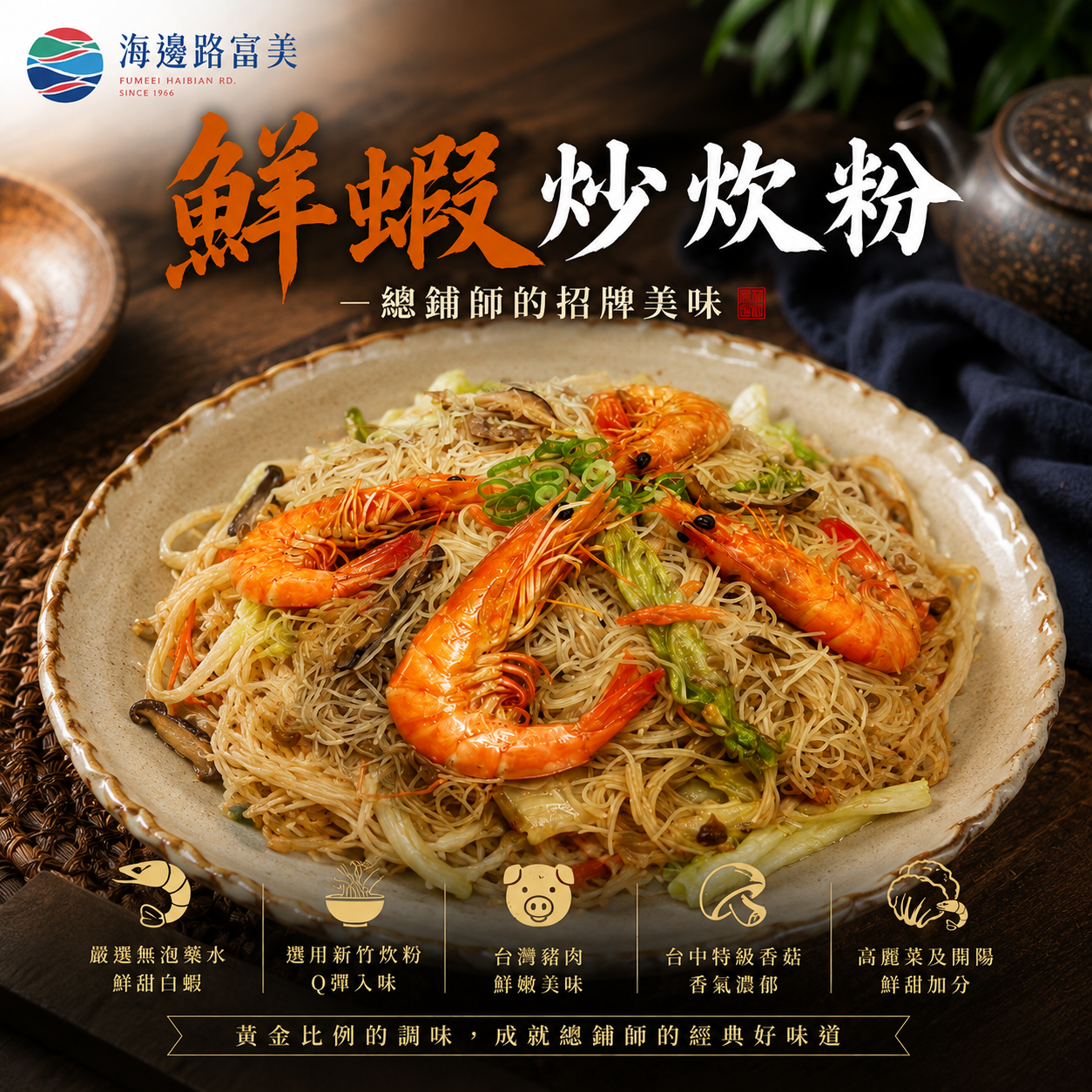 🦐富美總鋪師｜鮮蝦炒炊粉