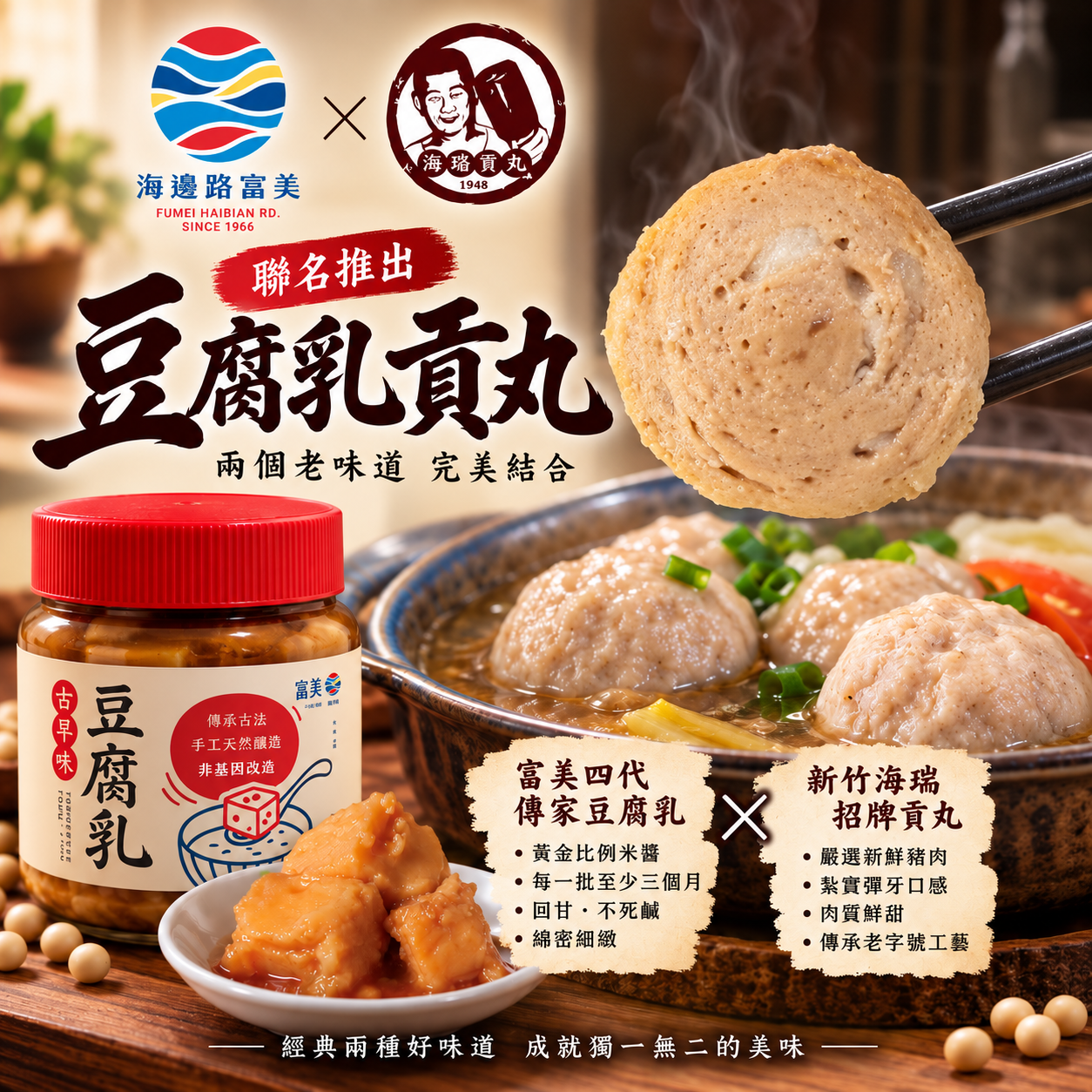 🔥 新竹海瑞貢丸 × 富美｜獨家聯名 豆腐乳貢丸