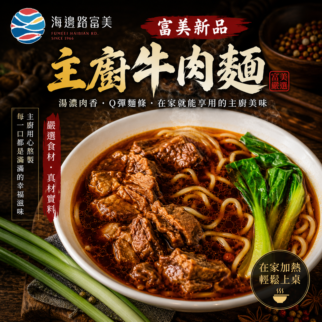 富美主廚牛肉麵（2組入）