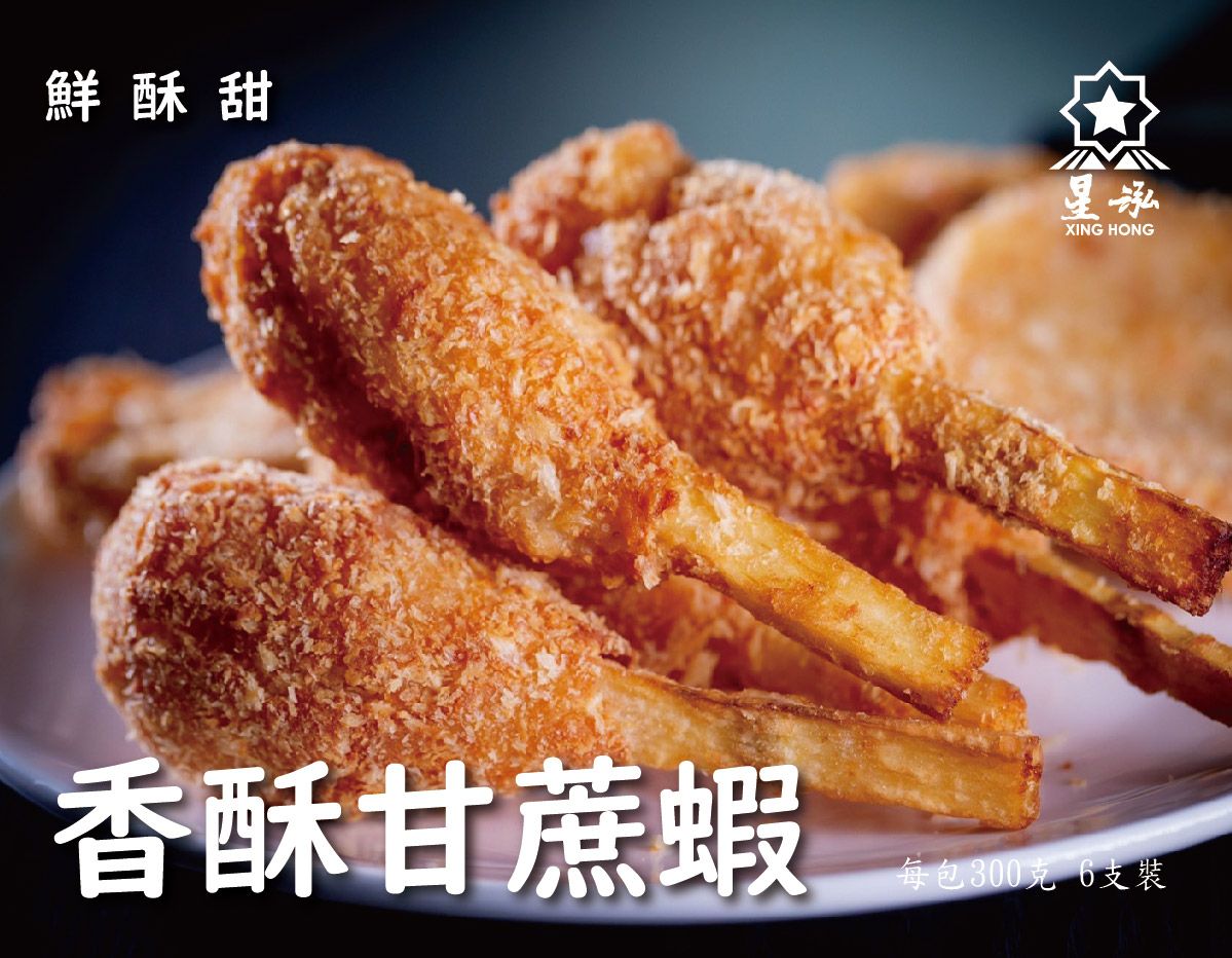 【星泓食品】香酥甘蔗蝦（6入）