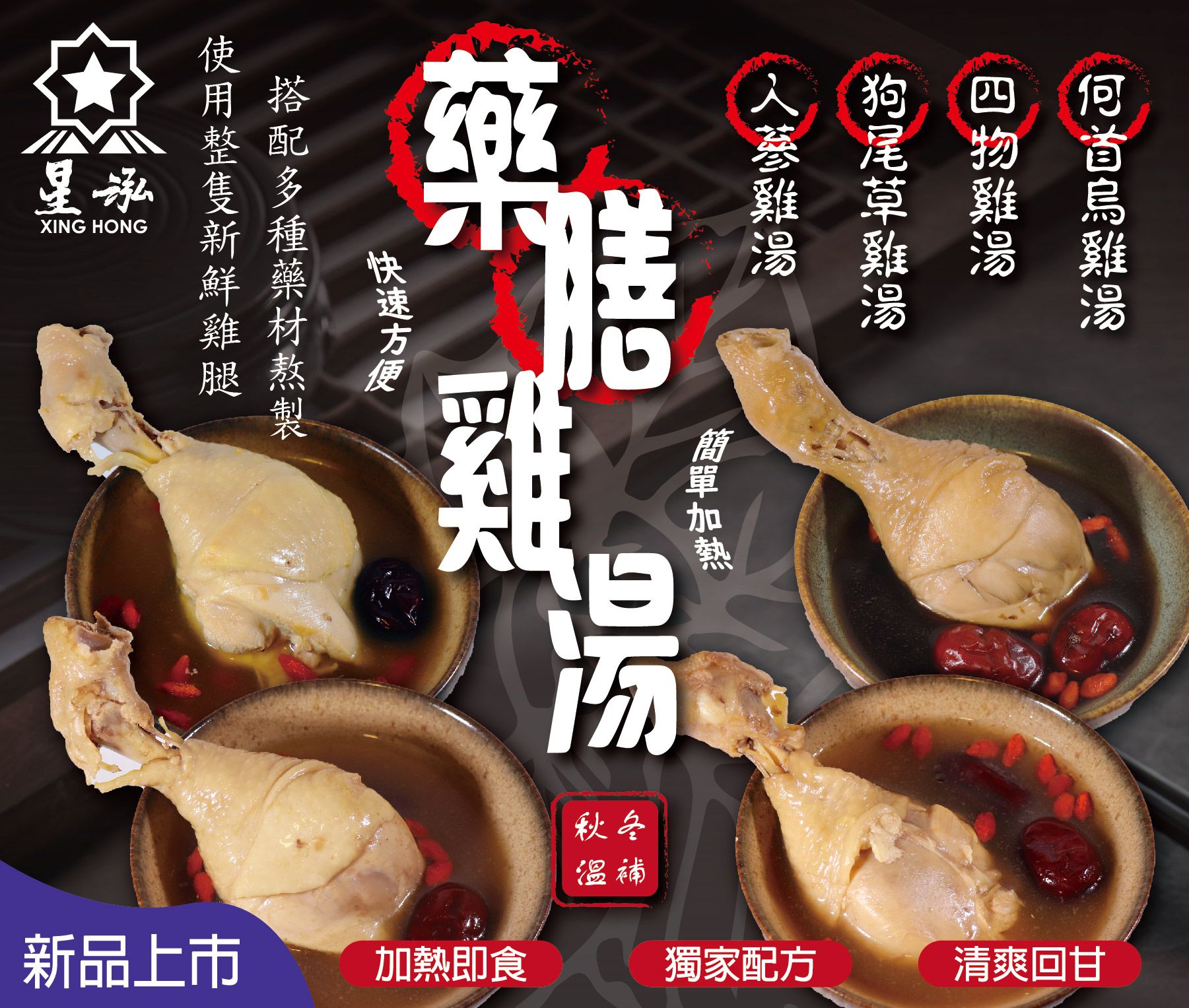 【星泓食品】藥膳雞湯-何首烏雞湯/四物雞湯/狗尾草雞湯/人蔘雞湯