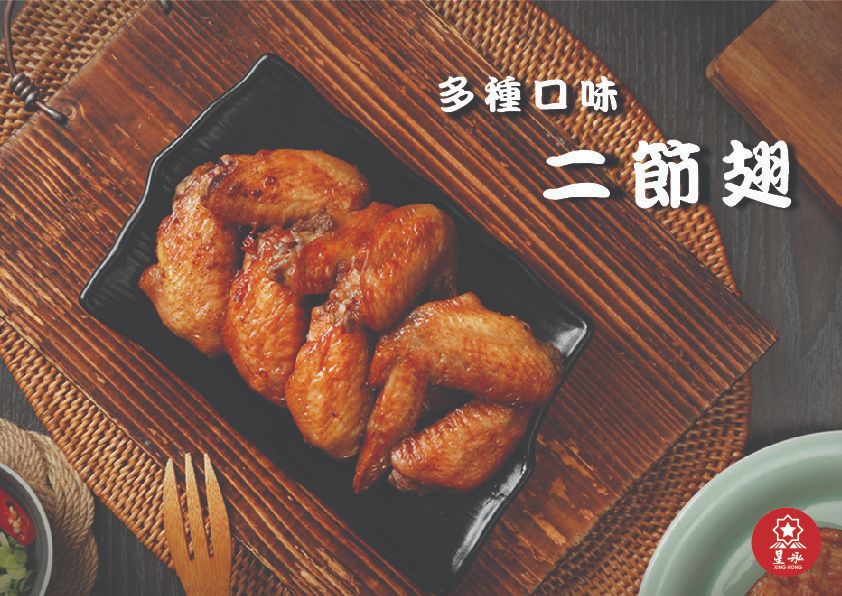 【星泓食品】香蒜二節翅/紐澳良二節翅/十三香二節翅500g