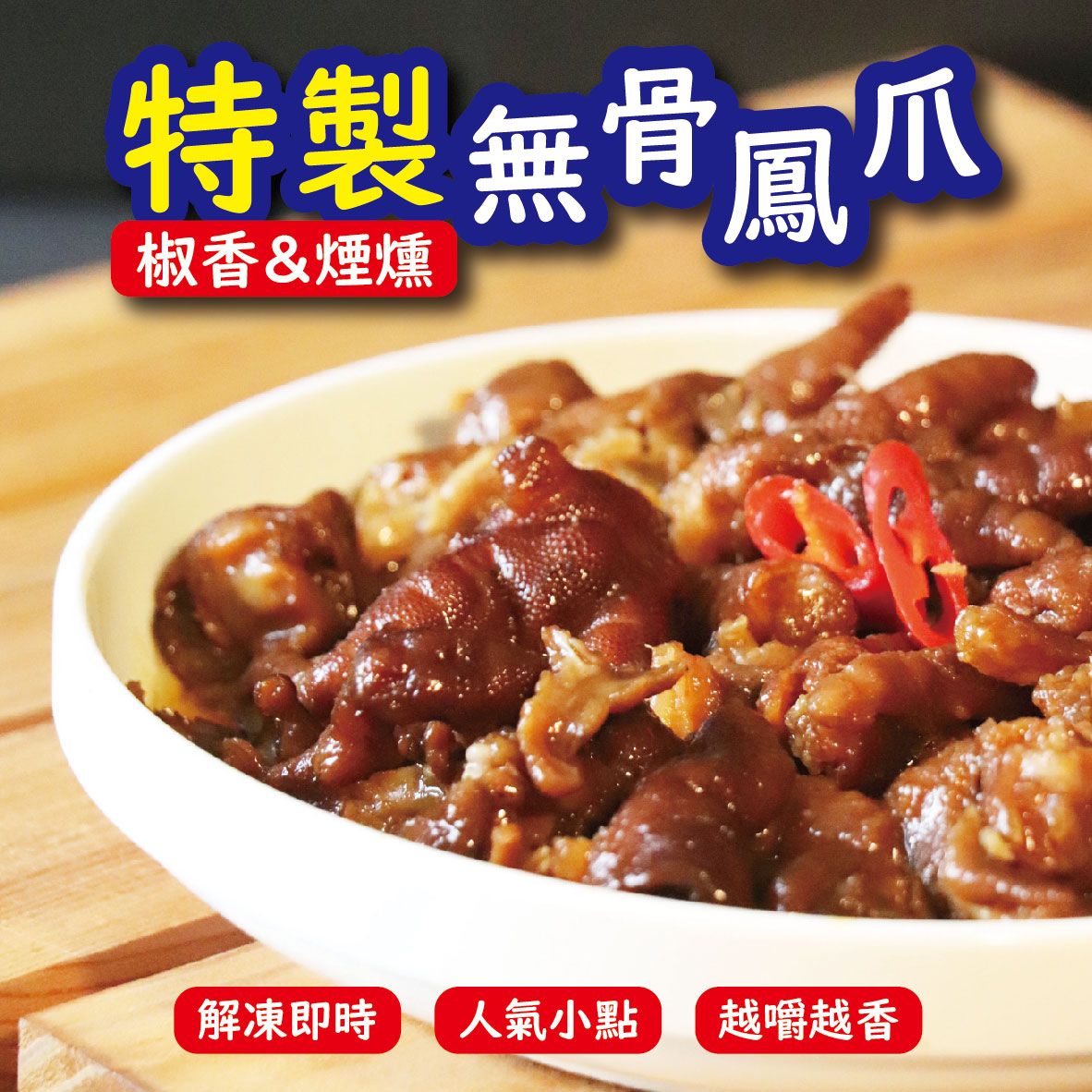 【星泓食品】特製椒香無骨鳳爪/特製煙燻無骨鳳爪 220g