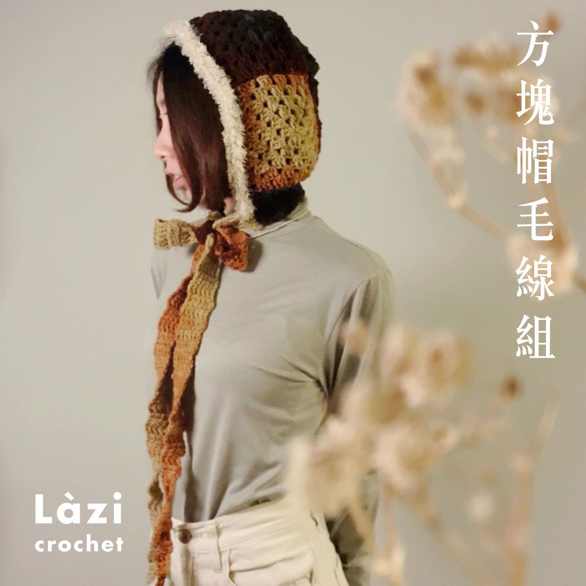 方塊帽Balaclava_毛線組