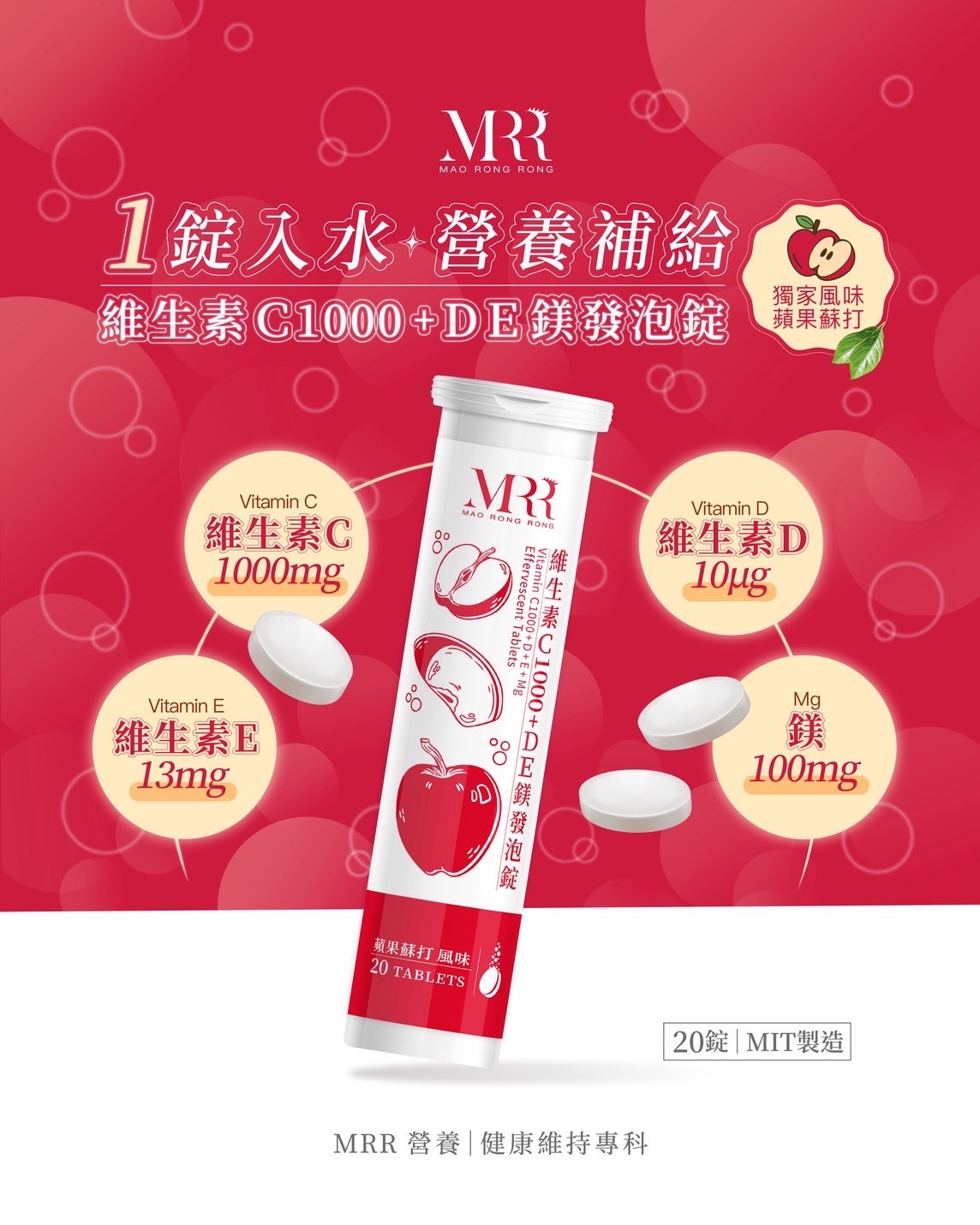 維生素CDE鎂發泡錠（蘋果口味）