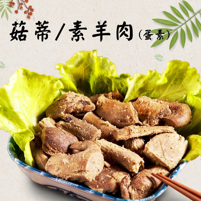 珍馨菇蒂-素羊肉