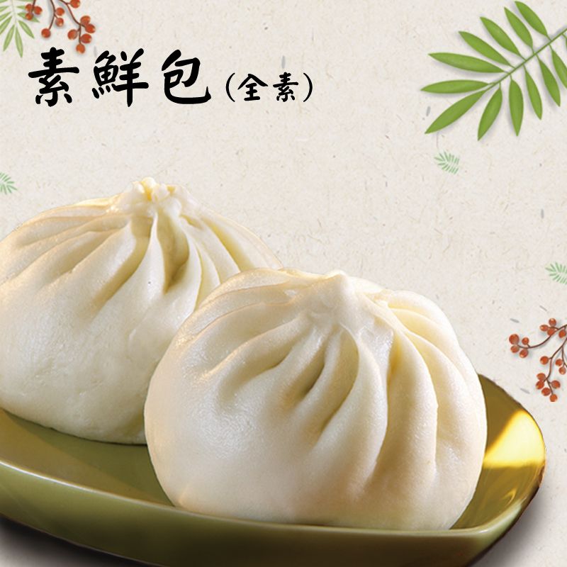 素鮮包