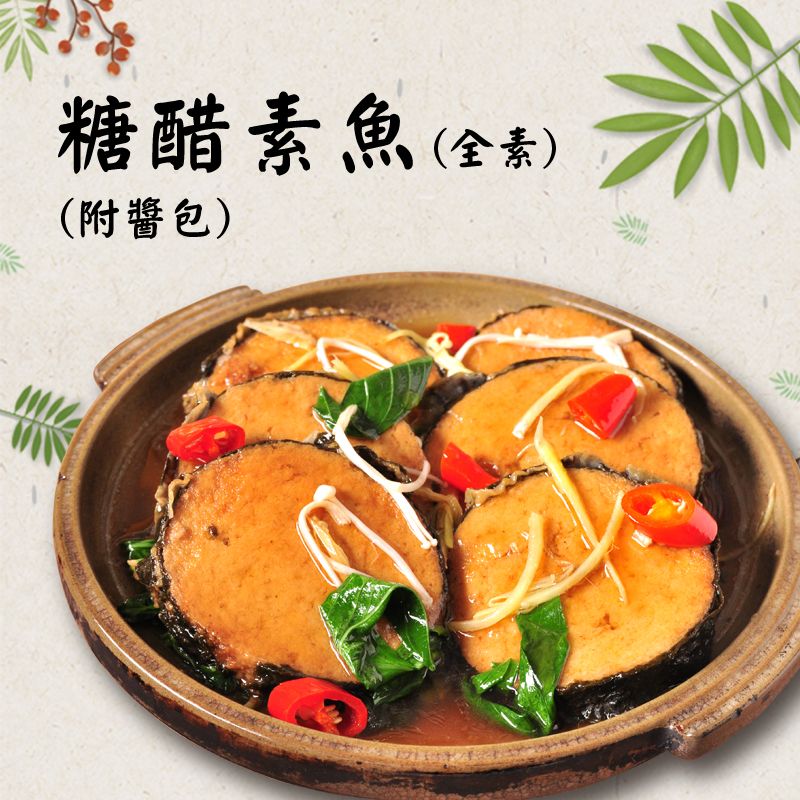 糖醋素魚（附醬）