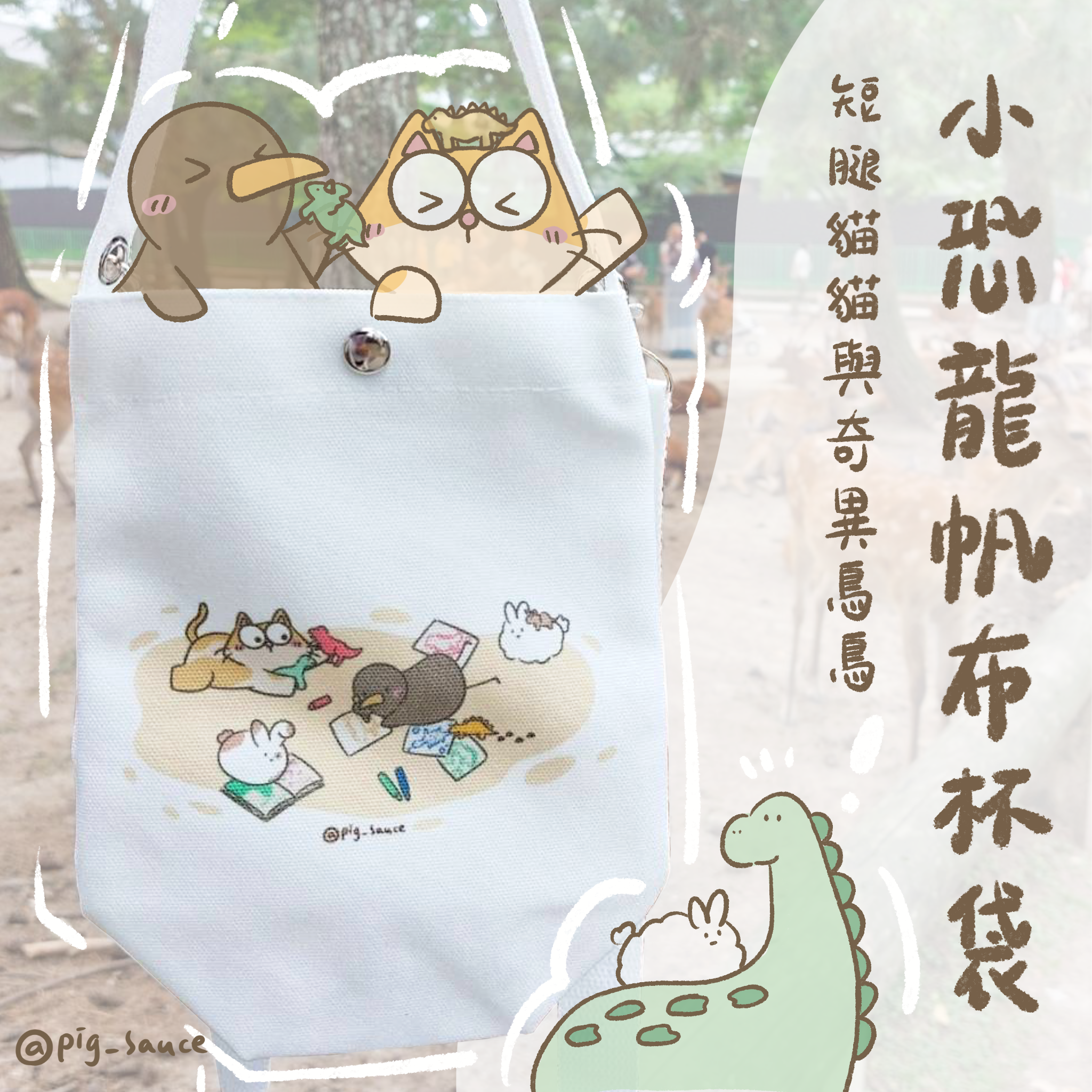 短腿貓貓與奇異鳥鳥｜小恐龍帆布杯袋