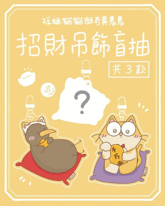 短腿貓貓與奇異鳥鳥｜招財吊飾盲抽 （請詳閱說明）
