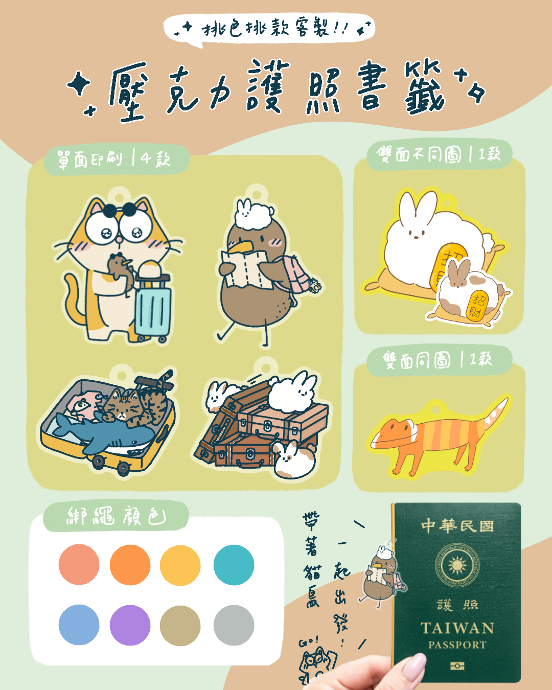 短腿貓貓與奇異鳥鳥｜壓克力護照書籤｜請備註繩子顏色