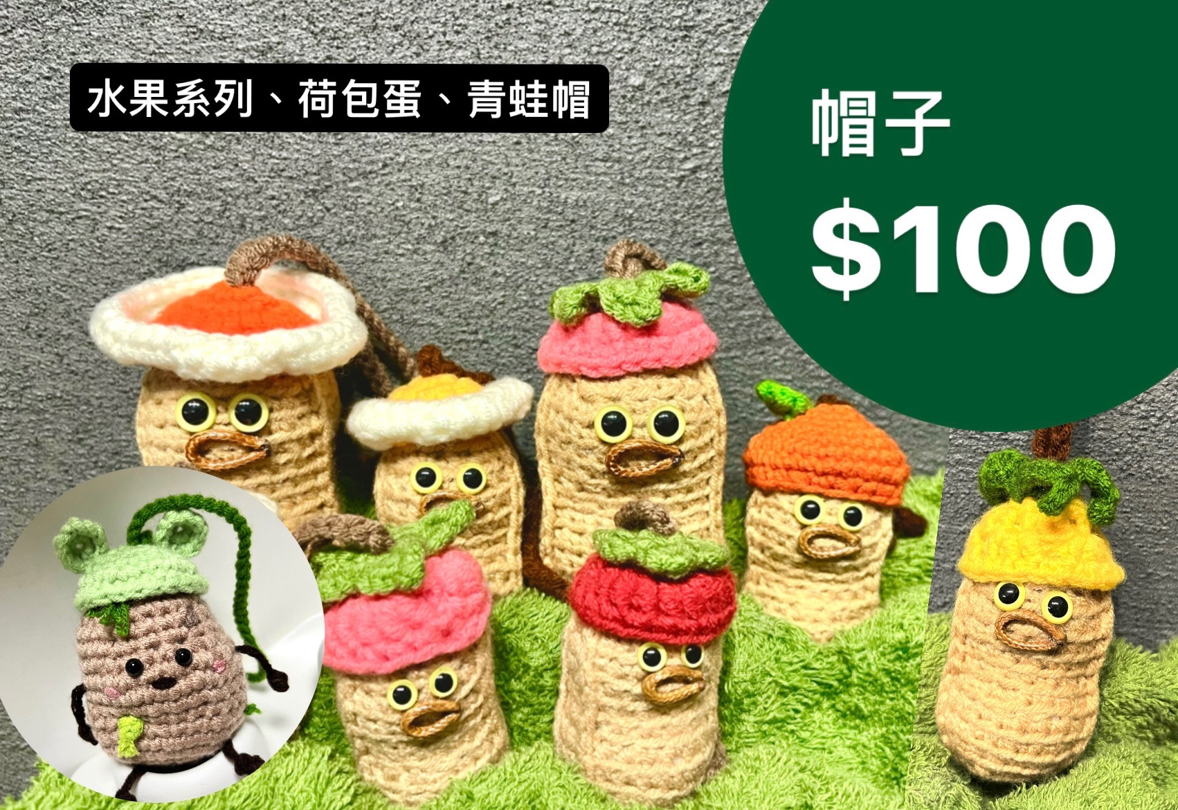 【單買配件】水果系列帽子100元