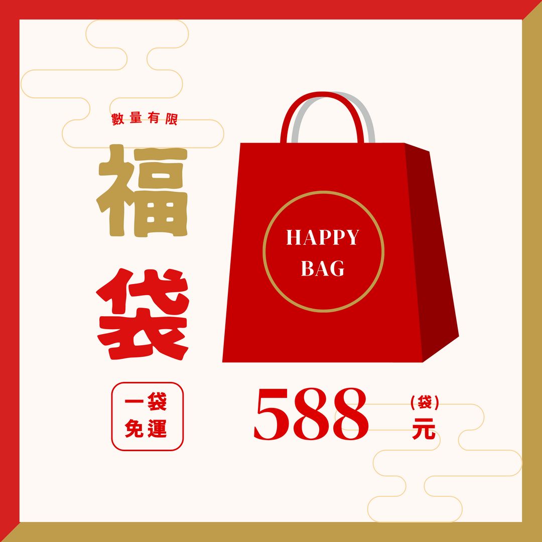 588福袋 888福袋 買一送一商品
