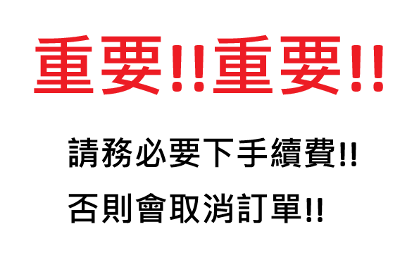 重要重要!手續費!!
