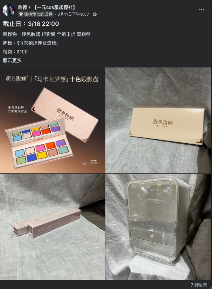 一元起標社｜眼影盤+化妝收納