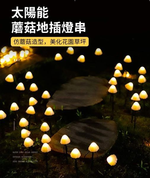 太陽能LED蘑菇地插燈6.5M米30LED