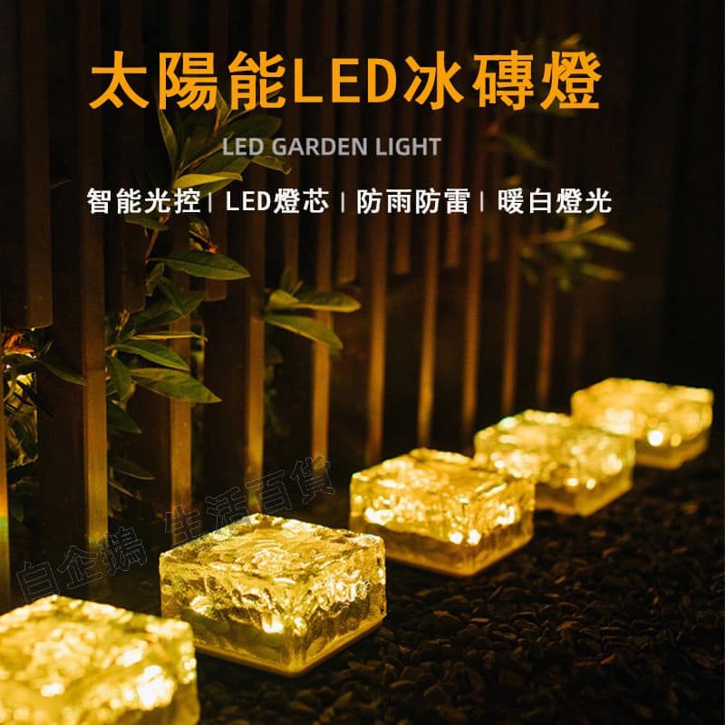 LED☀️太陽能❄️冰磚燈 仿水晶鋼化玻璃❄️有太陽就有美麗的燈