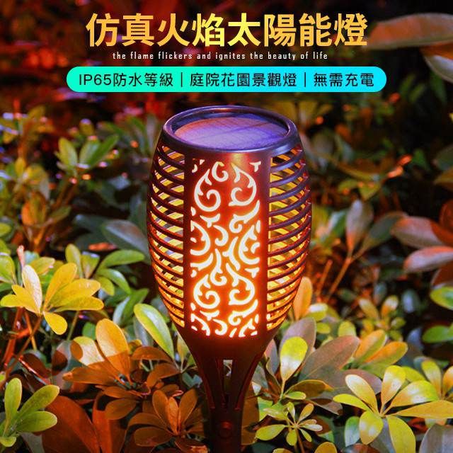 LED太陽能☀狂野火焰火把草坪燈