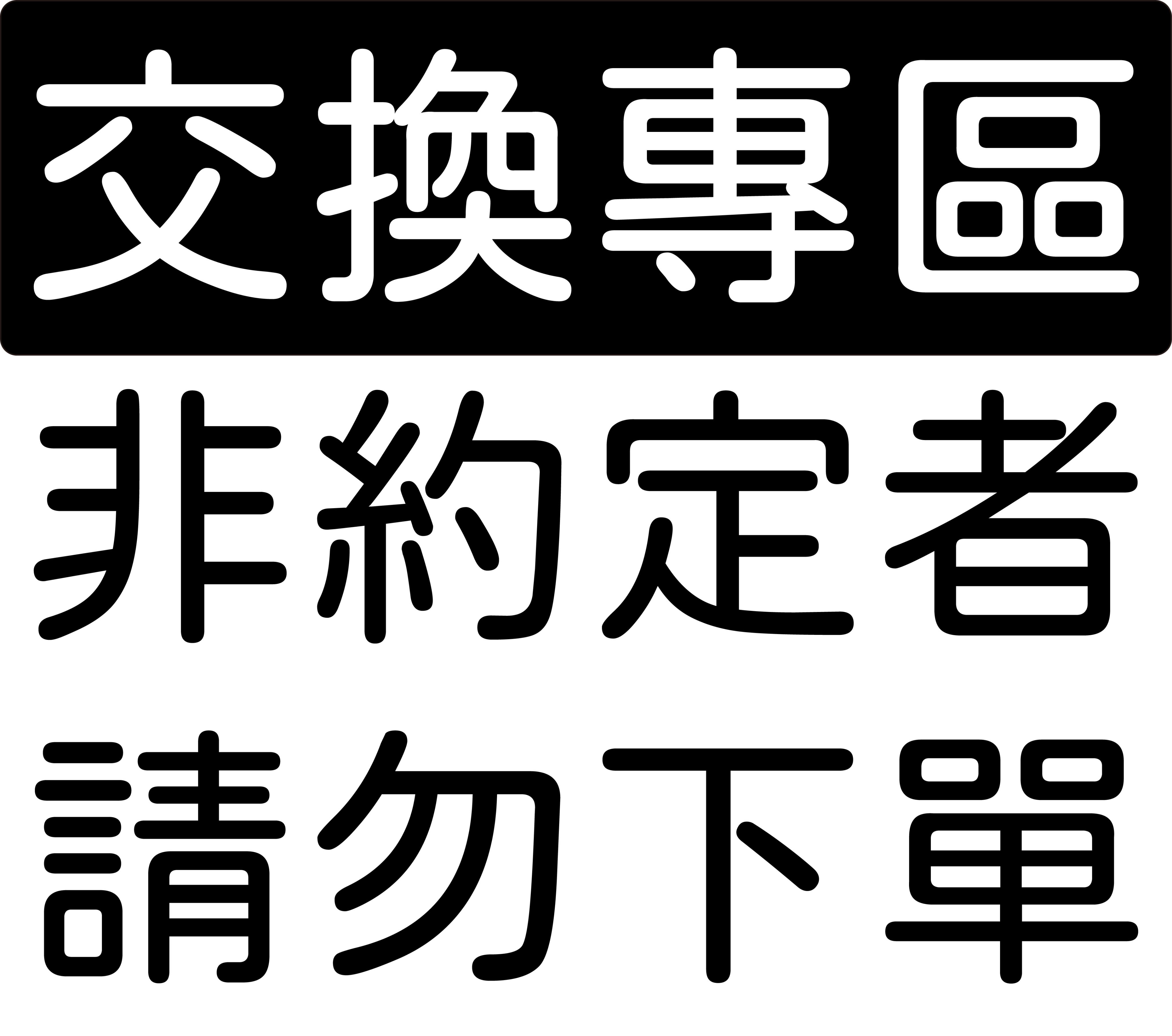 【交換專區】非約定請勿下單