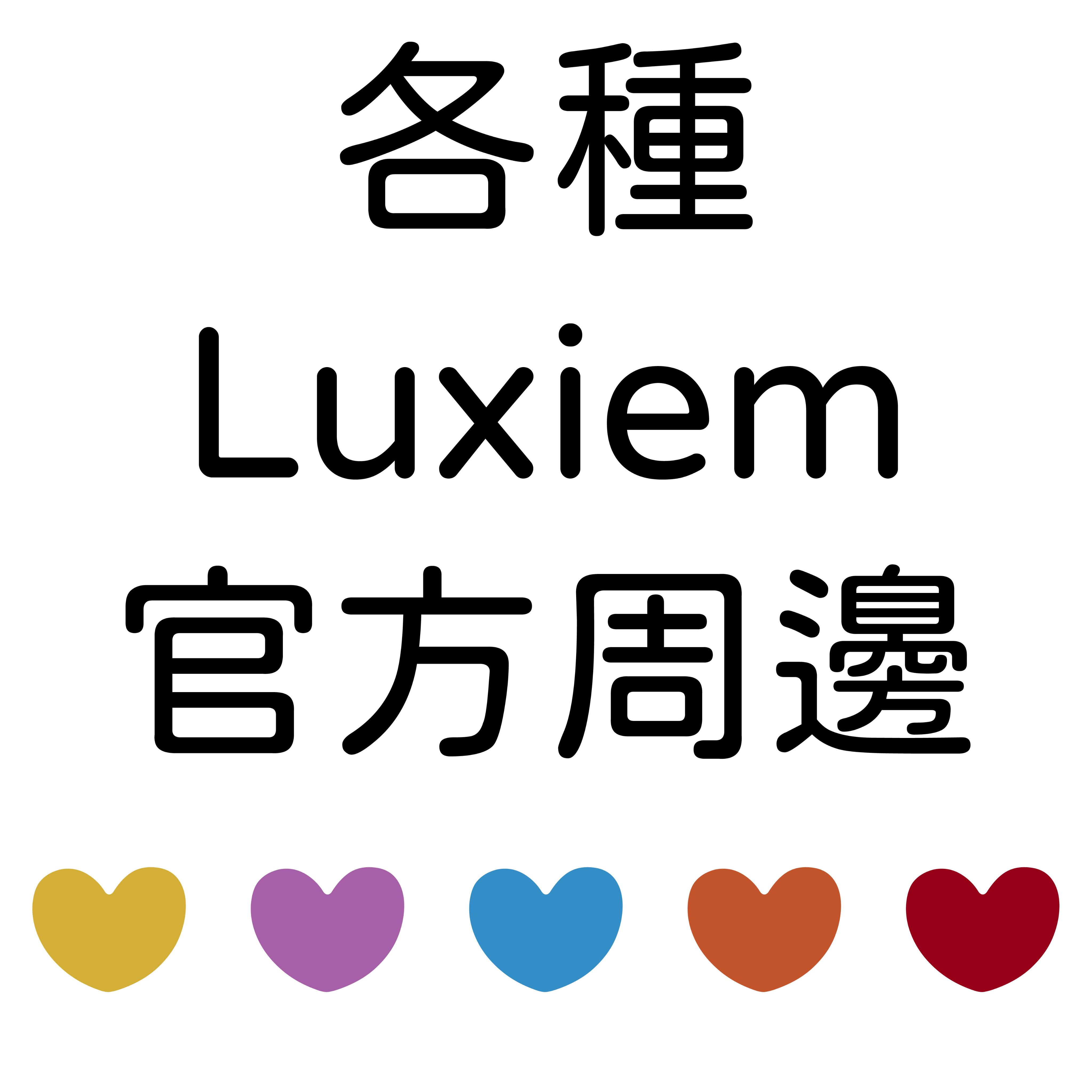 【Luxiem】各種官方周邊