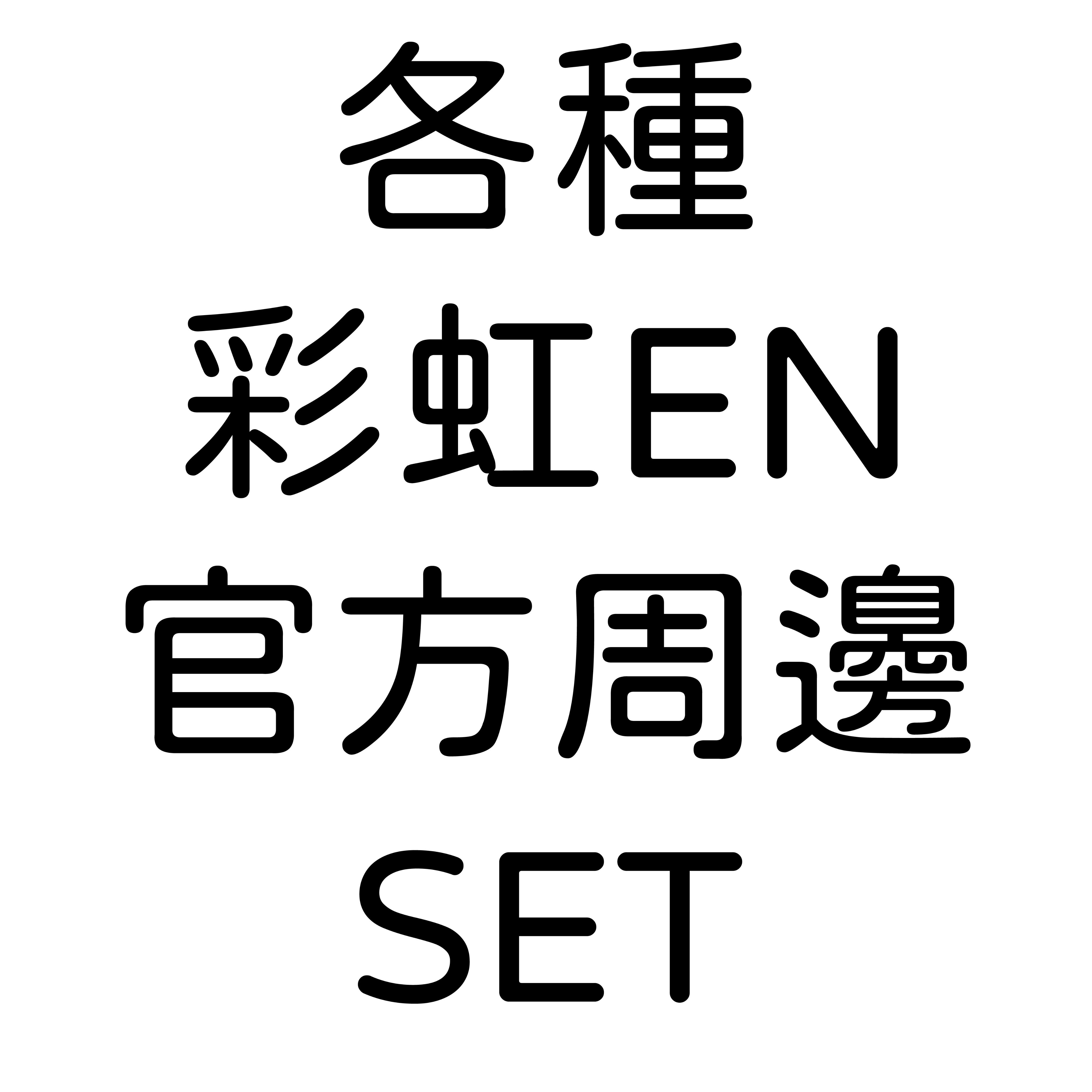 【彩虹EN】各種官方周邊set