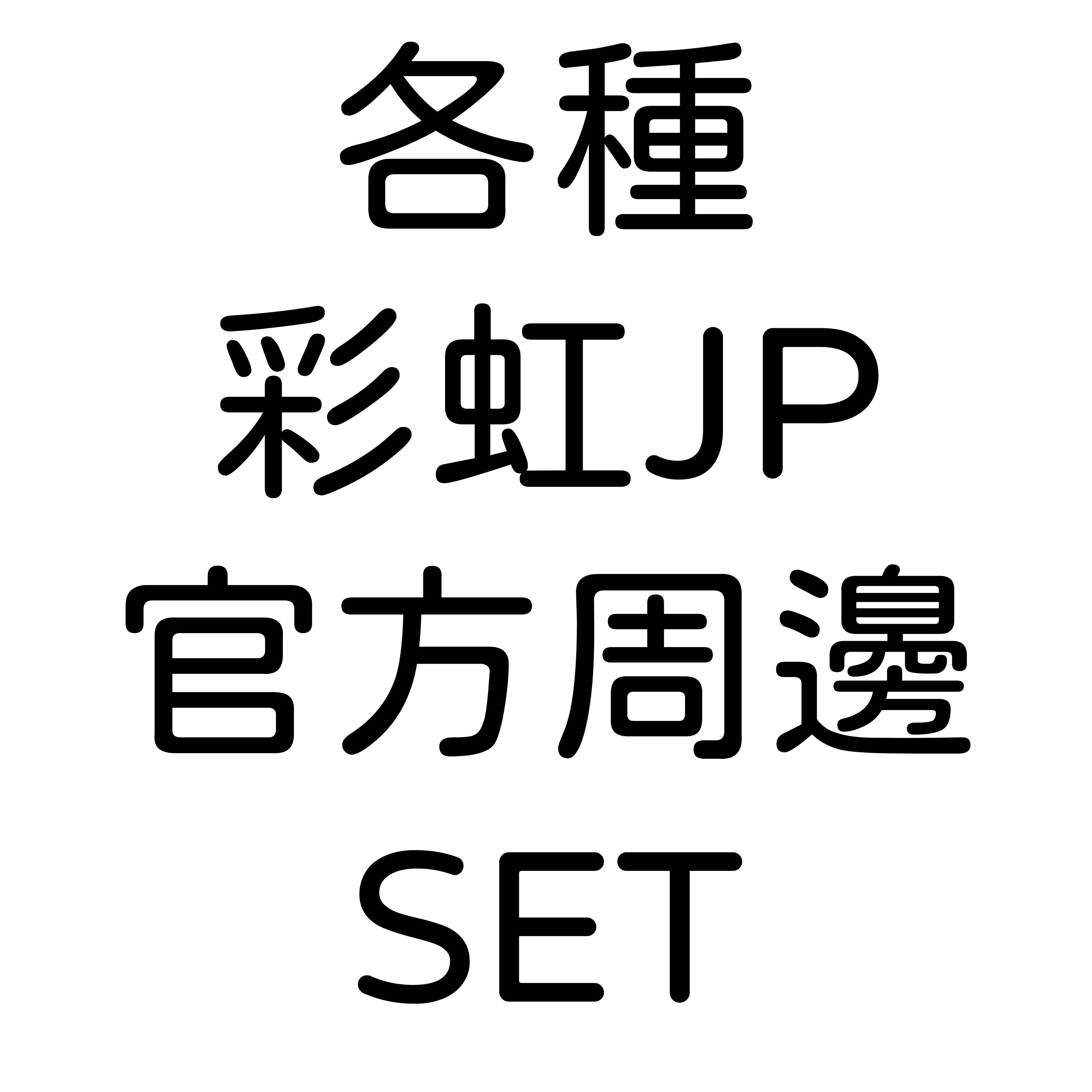【彩虹JP】各種官方周邊set