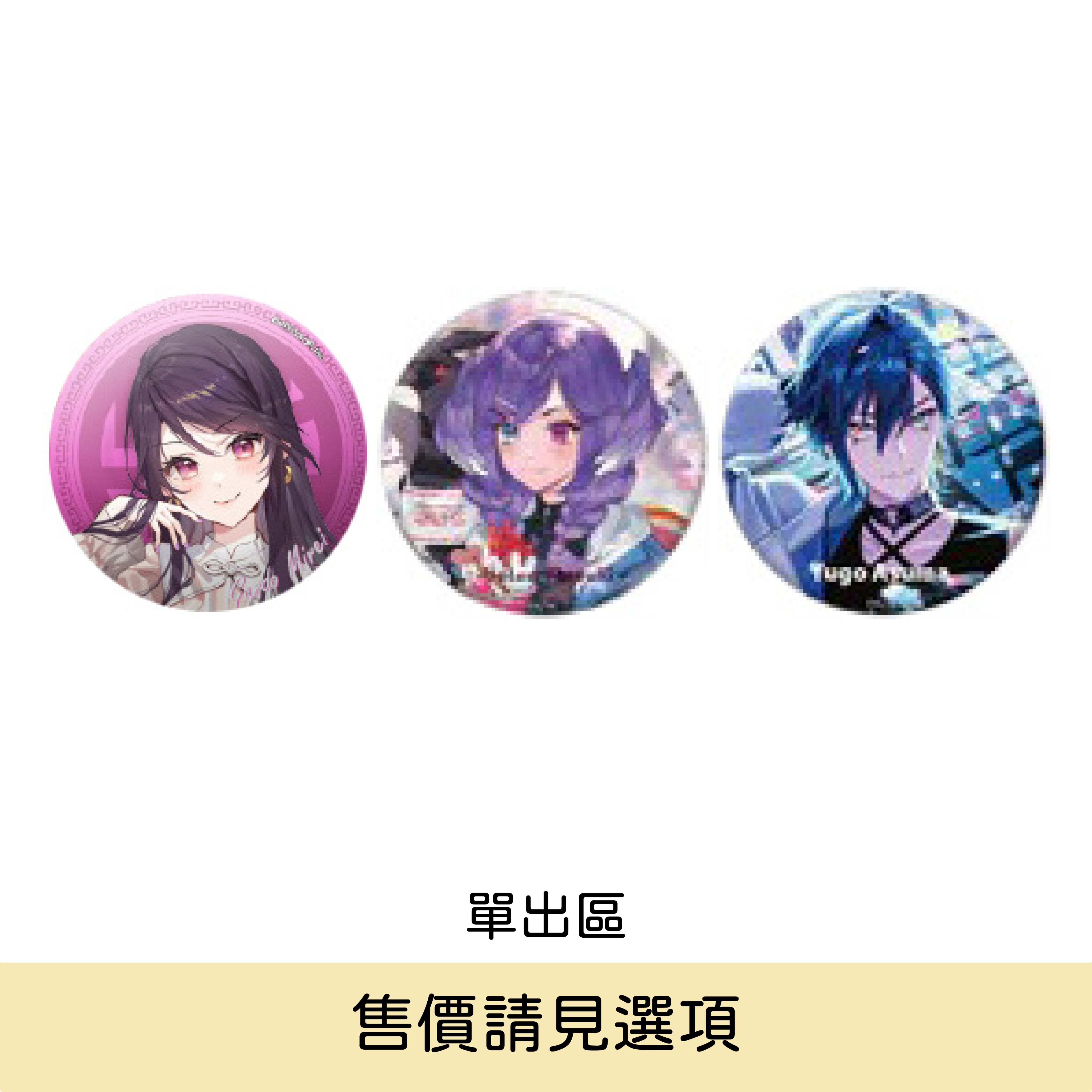 【綜合單出區】各種官方周邊
