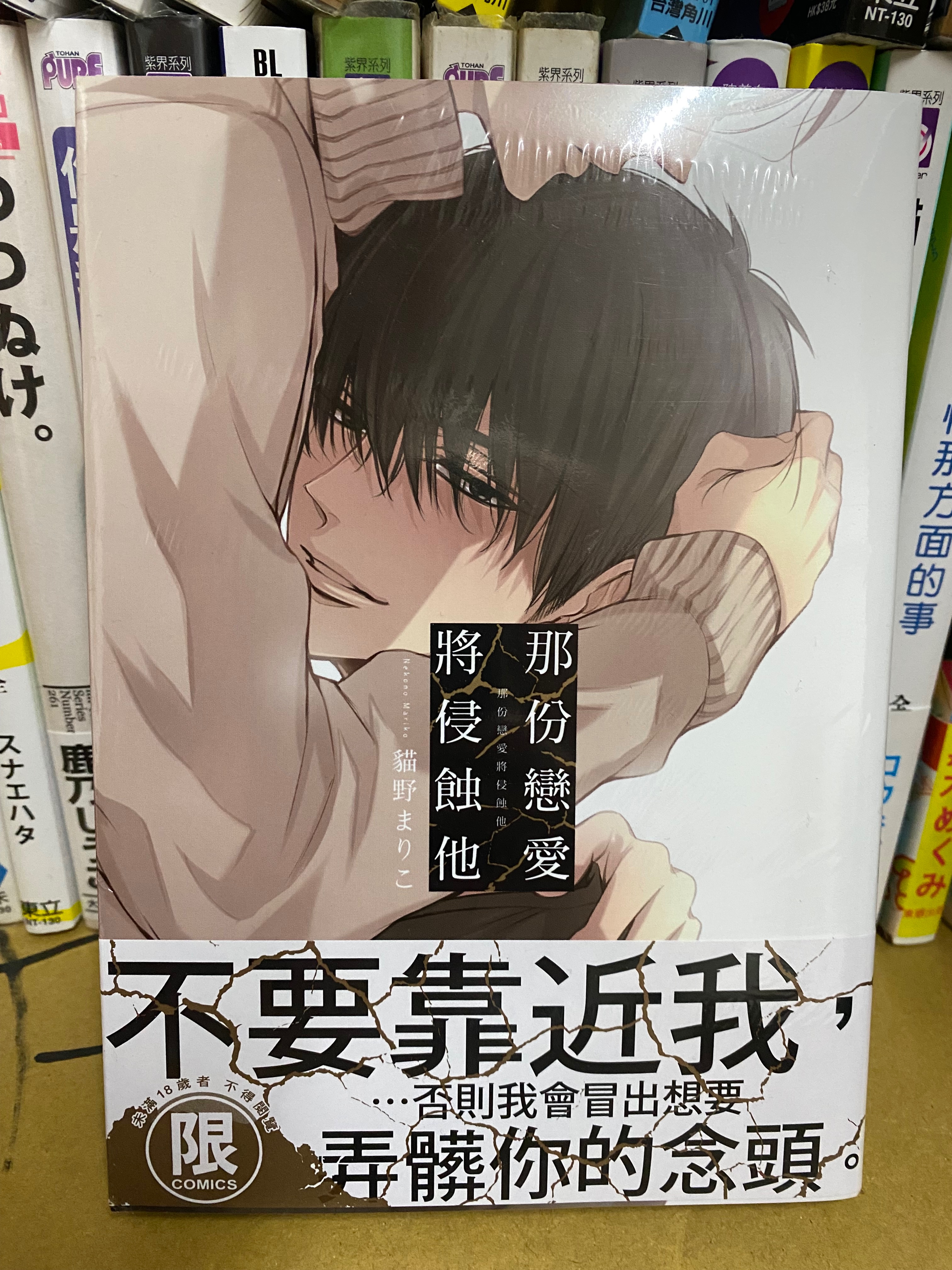 貓野まりこ-那份戀愛將侵蝕他/小說-不想說再見/接下來我們做什麼好呢/高嶺之花遇到愛/攻方檢定管理局/吵吵鬧鬧都是