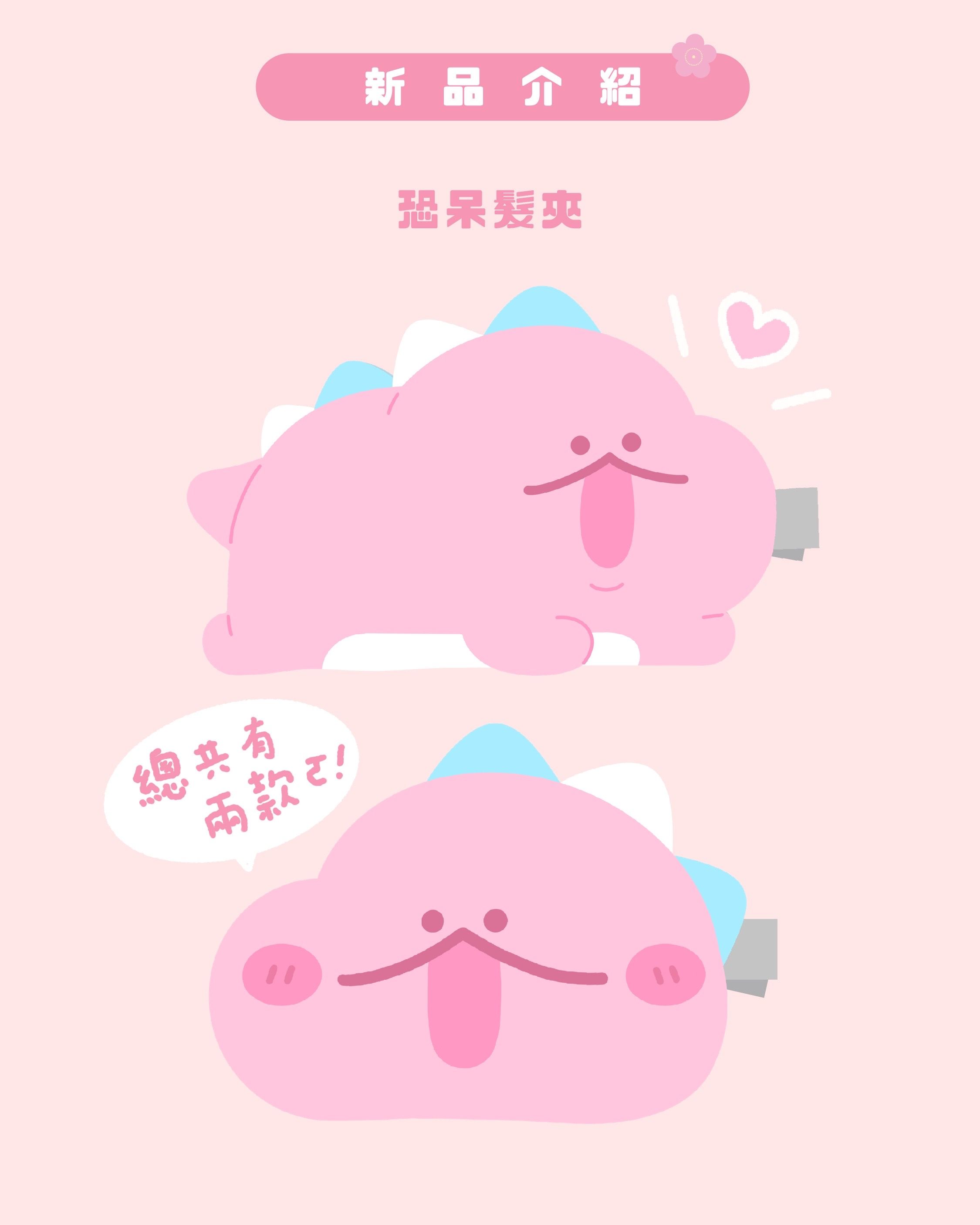 恐呆髮夾