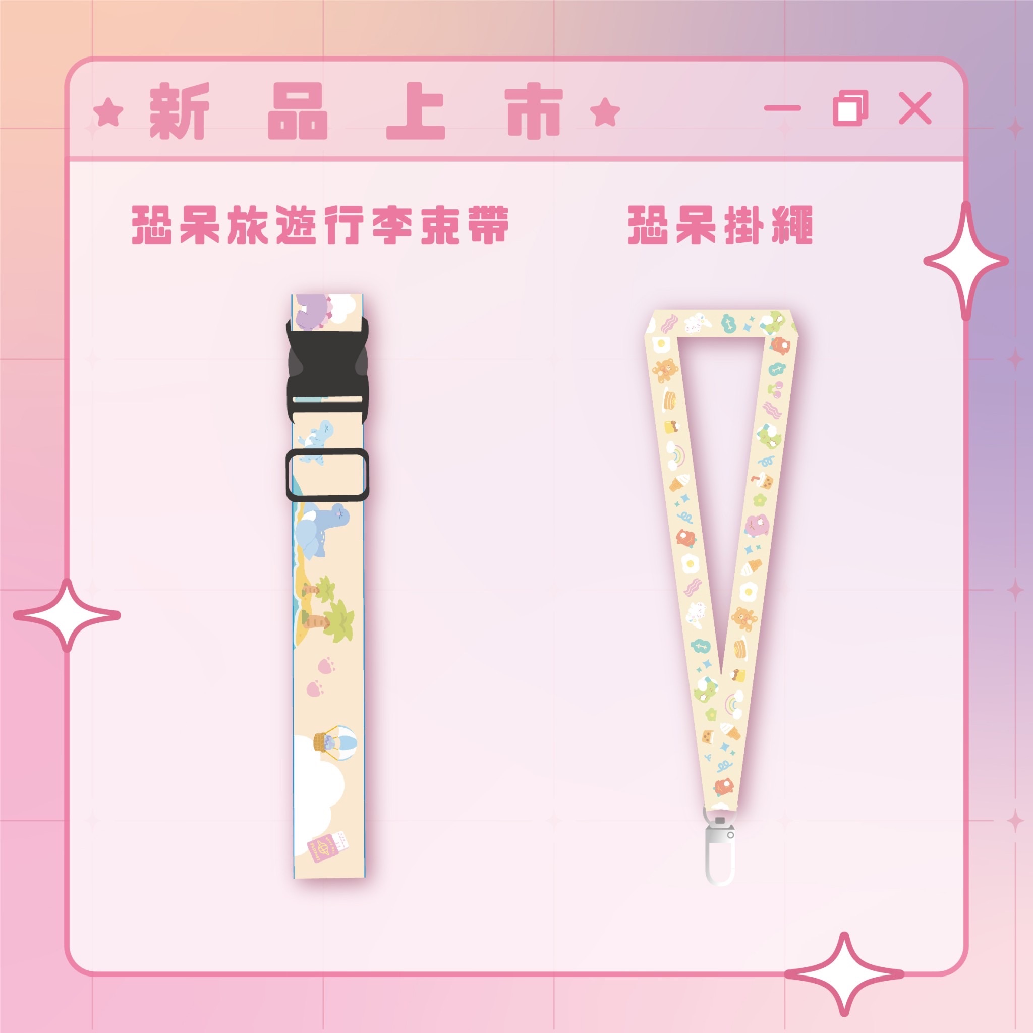 ✨恐呆限定掛繩✨