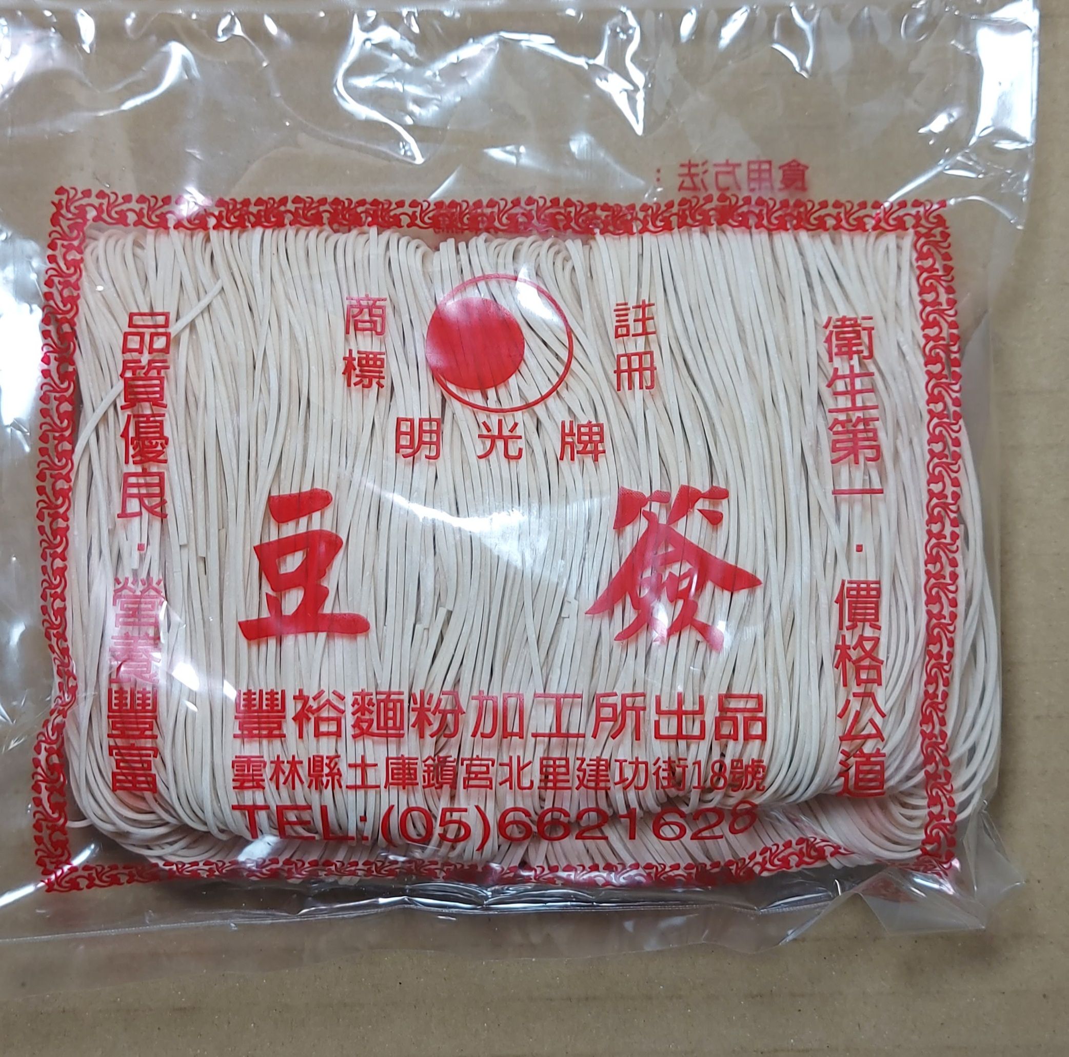 [豐裕製麵]古早味的豆簽麵 麵Q滑順好入口 純日曬乾燥 明光牌