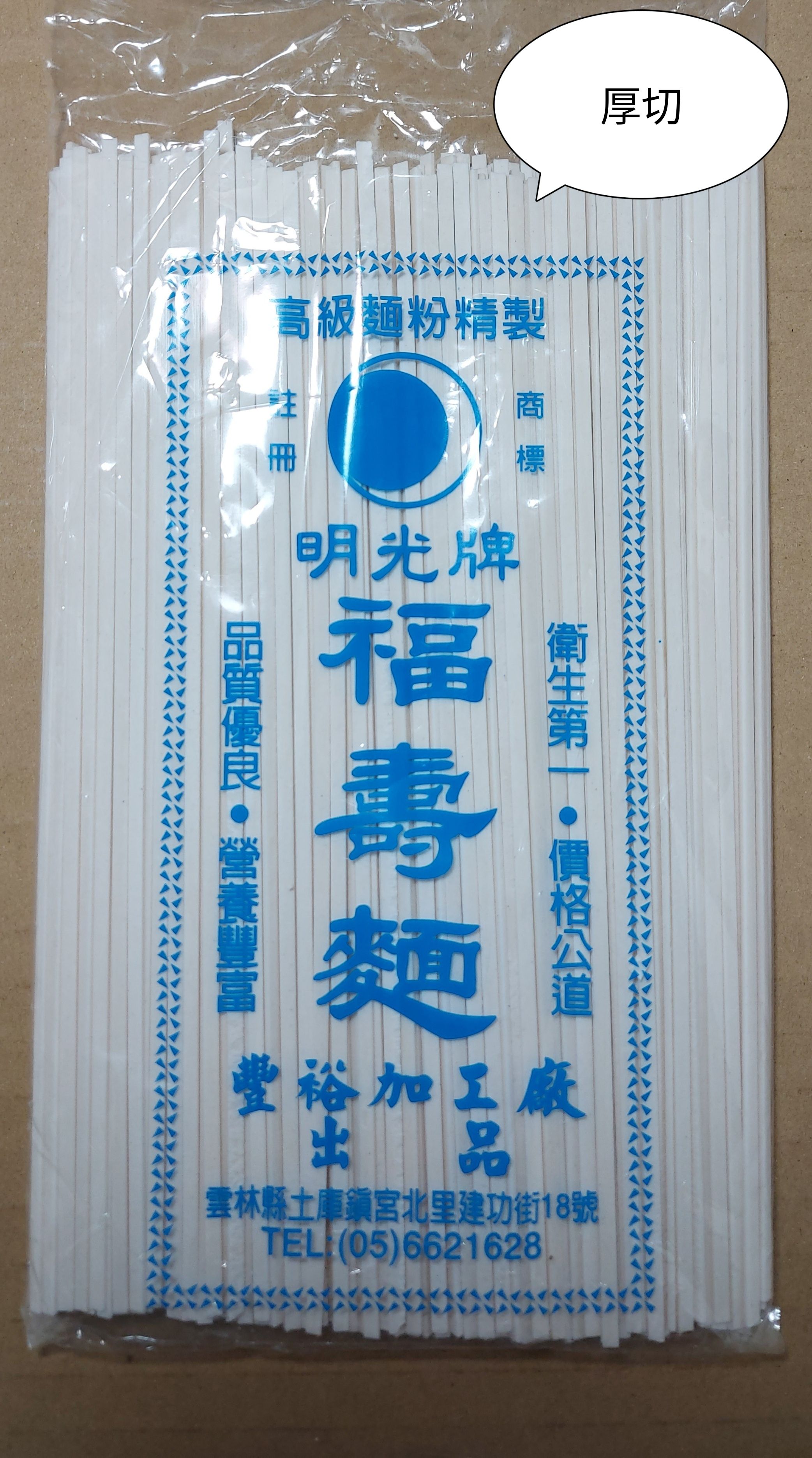 [豐裕製麵]Q軟白麵條（厚切） 麵Q滑順好入口 純日曬乾燥 明光牌