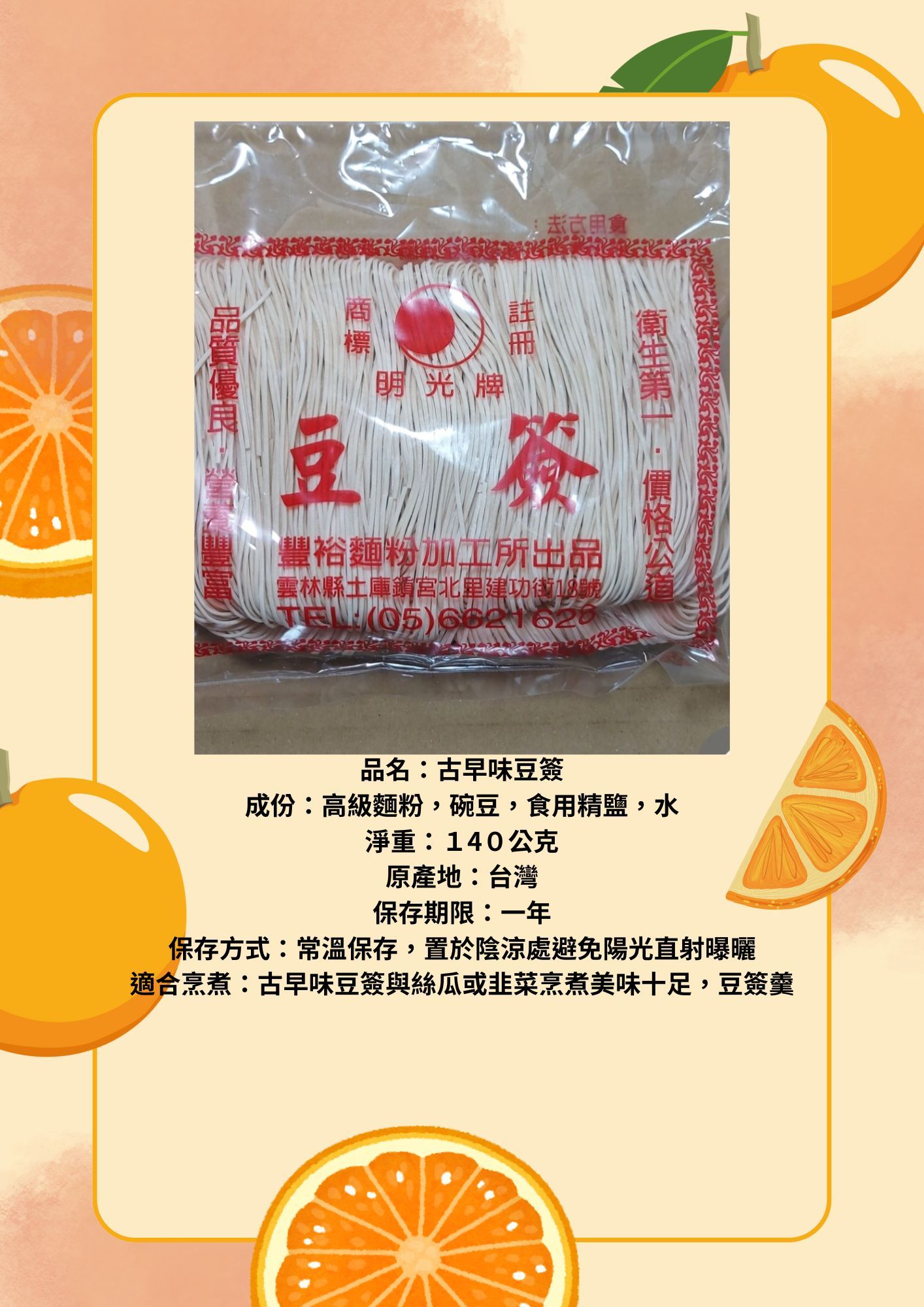 [豐裕製麵]古早味的豆簽麵 麵Q滑順好入口 純日曬乾燥 明光牌