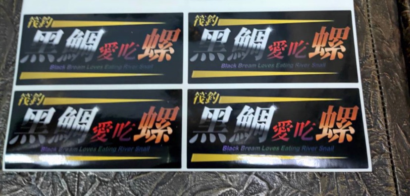 【貼紙】抗UV耐久「黑鯛愛吃螺」與「打螺釣螺」貼紙（寄賣）
