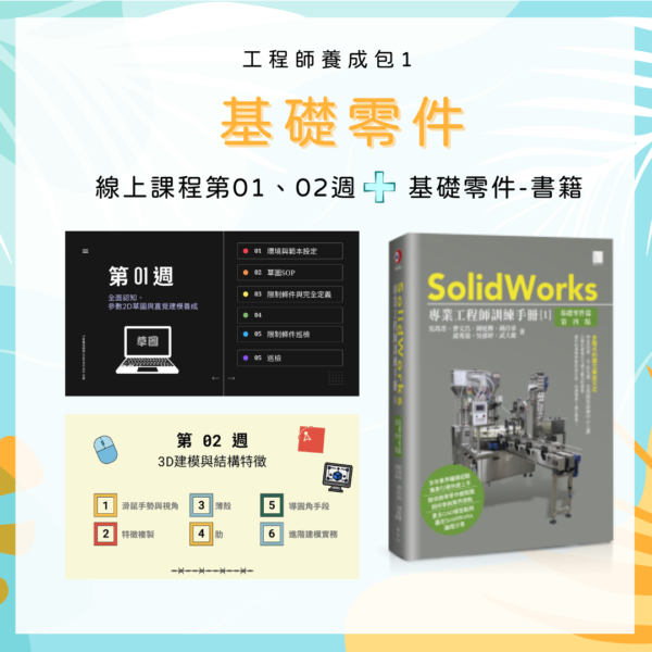 線上課程（第1~第2周）+SolidWorks專業工程師訓練手冊[1]-基礎零件篇（第四版）