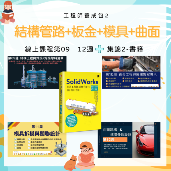 線上課程（第9~12周）、SolidWorks專業工程師訓練手冊[6]-集錦2：熔接+鈑金+曲面+模具 武大郎簽名書