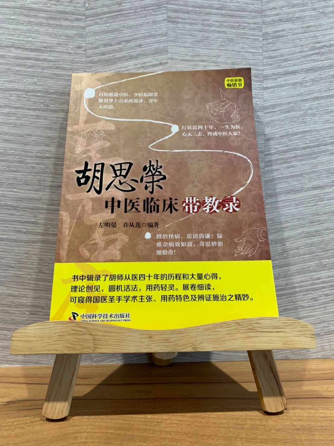 胡思榮中醫臨床帶教錄-060248